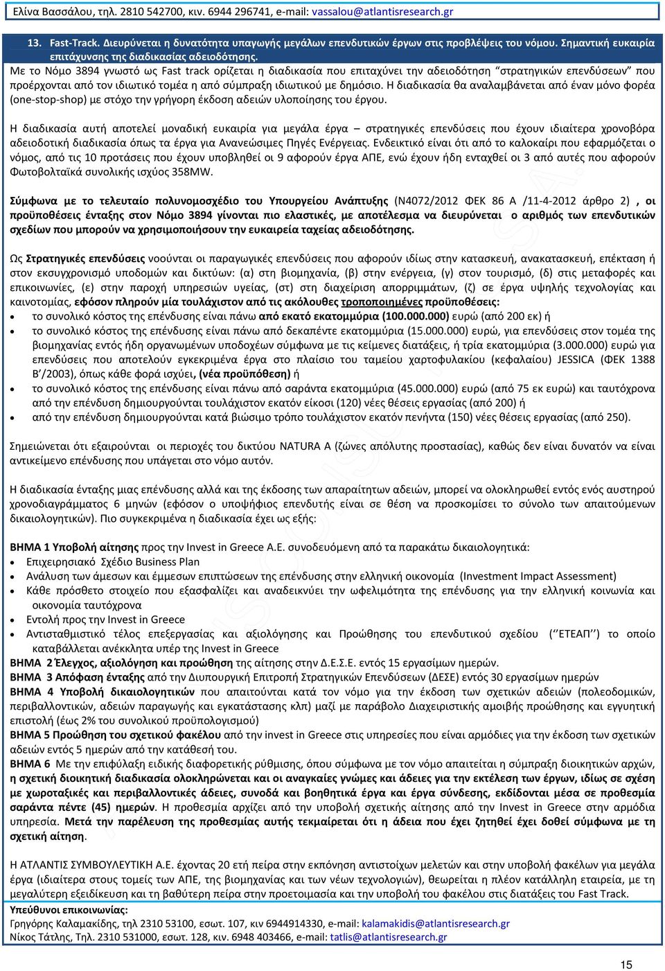 Με το Νόμο 3894 γνωστό ως Fast track ορίζεται η διαδικασία που επιταχύνει την αδειοδότηση στρατηγικών επενδύσεων που προέρχονται από τον ιδιωτικό τομέα η από σύμπραξη ιδιωτικού με δημόσιο.