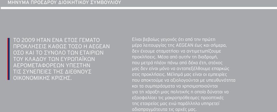 Μέσα από αυτήν τη διαδρομή, που μετρά πλέον πάνω από δέκα έτη, στόχος μας δεν είναι μόνο να ανταπεξέλθουμε επαρκώς στις προκλήσεις.