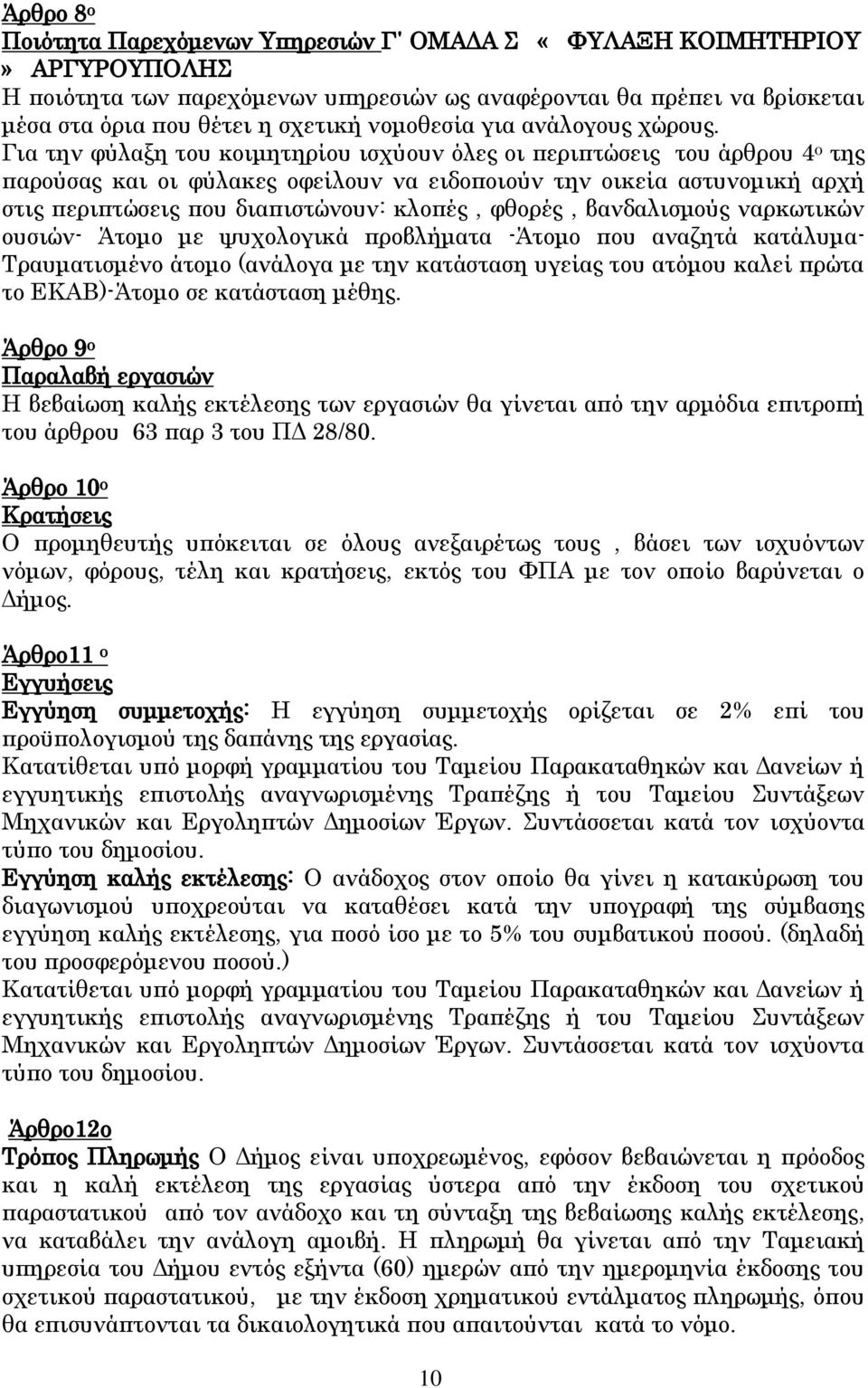 Για την φύλαξη του κοιμητηρίου ισχύουν όλες οι περιπτώσεις του άρθρου 4 ο της παρούσας και οι φύλακες οφείλουν να ειδοποιούν την οικεία αστυνομική αρχή στις περιπτώσεις που διαπιστώνουν: κλοπές,