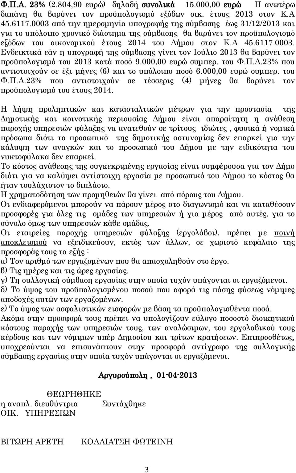 6117.0003. Ενδεικτικά εάν η υπογραφή της σύμβασης γίνει τον Ιούλιο 2013 θα βαρύνει τον προϋπολογισμό του 2013 κατά ποσό 9.000,00 ευρώ συμπερ. του Φ.Π.Α.