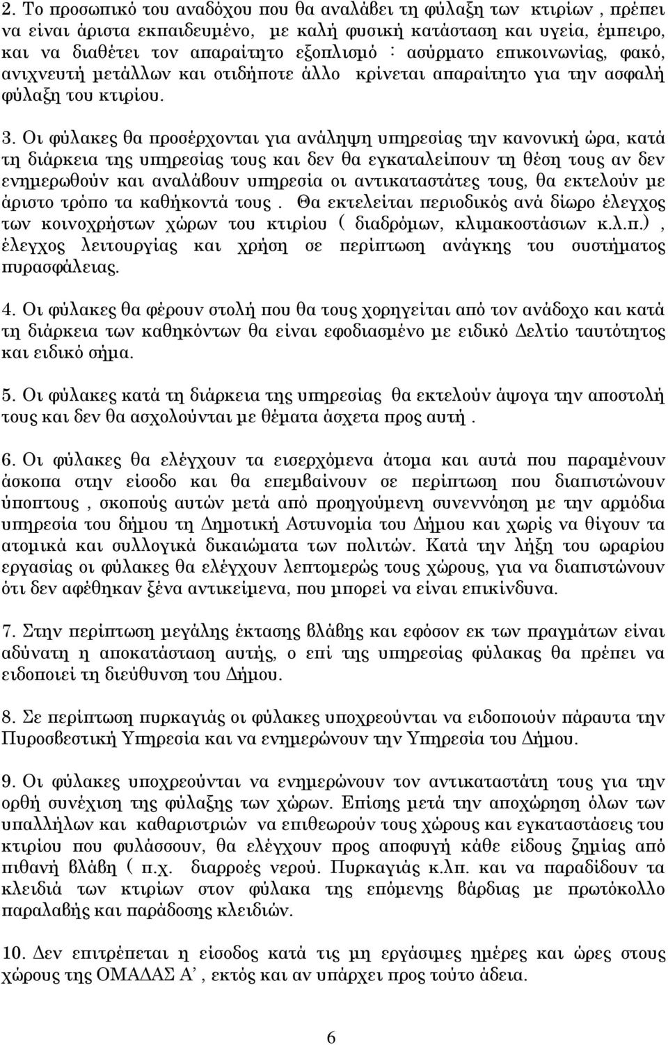 Οι φύλακες θα προσέρχονται για ανάληψη υπηρεσίας την κανονική ώρα, κατά τη διάρκεια της υπηρεσίας τους και δεν θα εγκαταλείπουν τη θέση τους αν δεν ενημερωθούν και αναλάβουν υπηρεσία οι