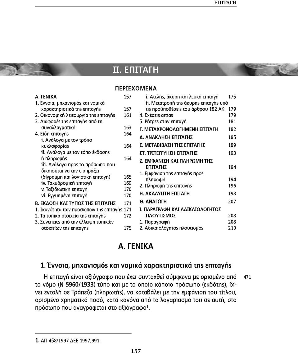 Ανάλογα προς το πρόσωπο που δικαιούται να την εισπράξει (δίγραµµη και λογιστική επιταγή) 165 iv. Ταχυδροµική επιταγή 169 v. Ταξιδιωτική επιταγή 170 vi. Eγγυηµένη επιταγή 170 Β.