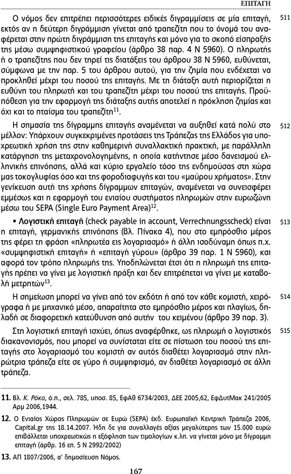 5 του άρθρου αυτού, για την ζηµία που ενδέχεται να προκληθεί µέχρι του ποσού της επιταγής. Με τη διάταξη αυτή περιορίζεται η ευθύνη του πληρωτή και του τραπεζίτη µέχρι του ποσού της επιταγής.