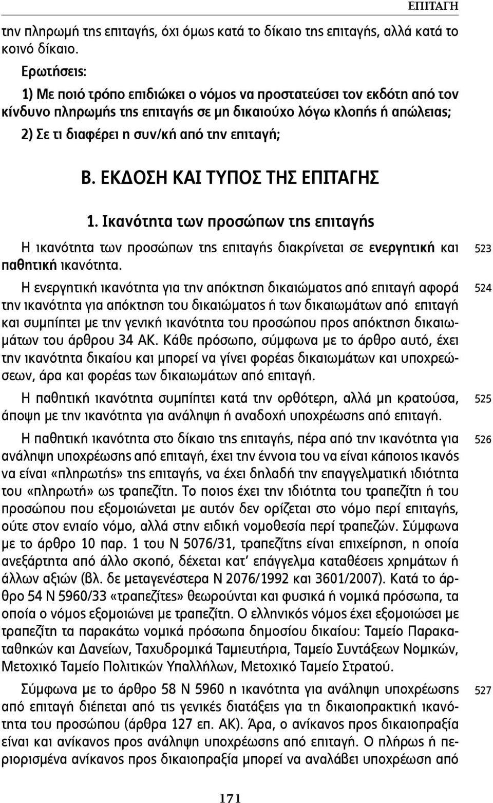 ΕΚΔΟΣΗ ΚΑΙ ΤΥΠΟΣ ΤΗΣ ΕΠΙΤΑΓΗΣ 1. Ικανότητα των προσώπων της επιταγής Η ικανότητα των προσώπων της επιταγής διακρίνεται σε ενεργητική και παθητική ικανότητα.