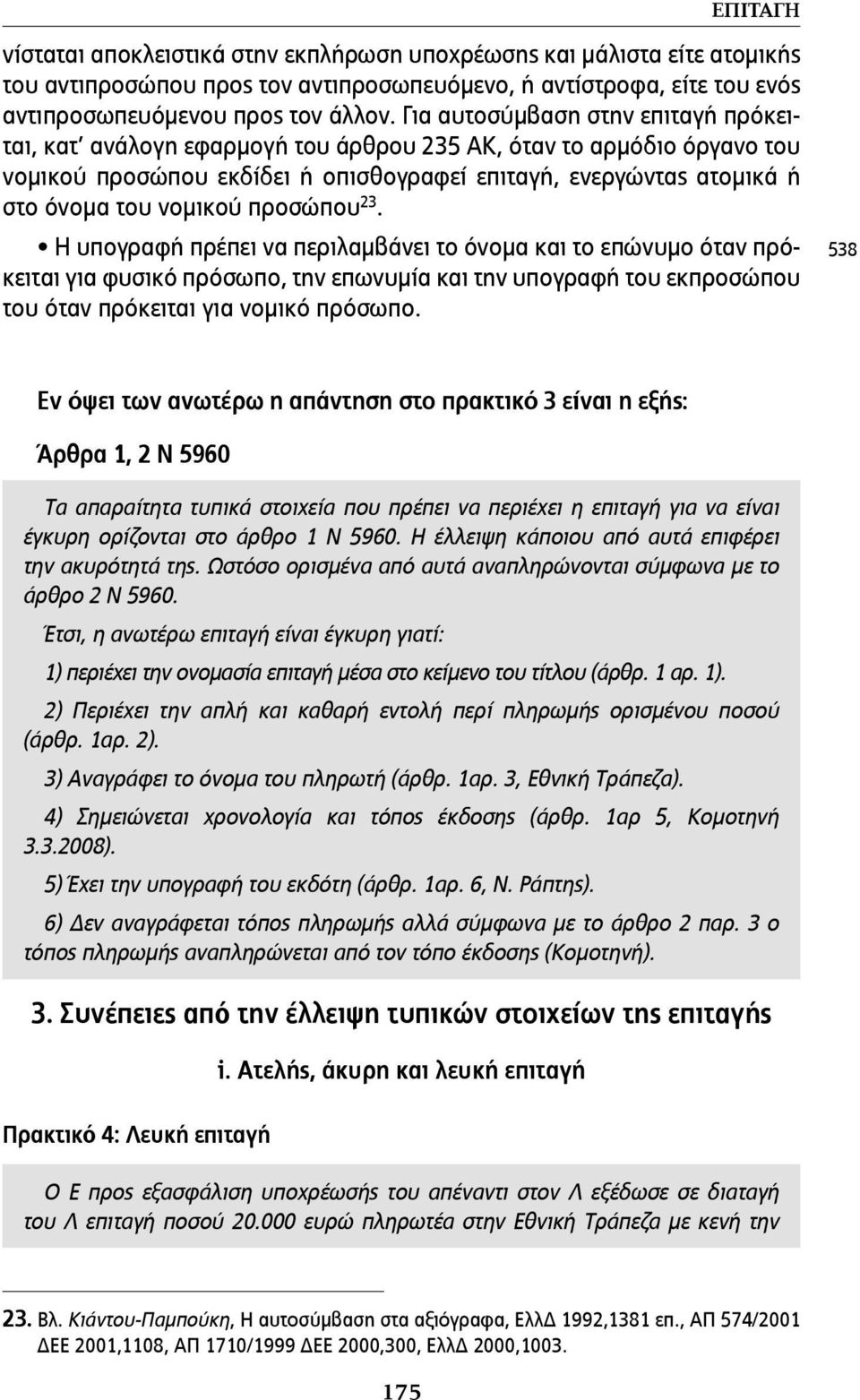 προσώπου 23. Η υπογραφή πρέπει να περιλαµβάνει το όνοµα και το επώνυµο όταν πρόκειται για φυσικό πρόσωπο, την επωνυµία και την υπογραφή του εκπροσώπου του όταν πρόκειται για νοµικό πρόσωπο.