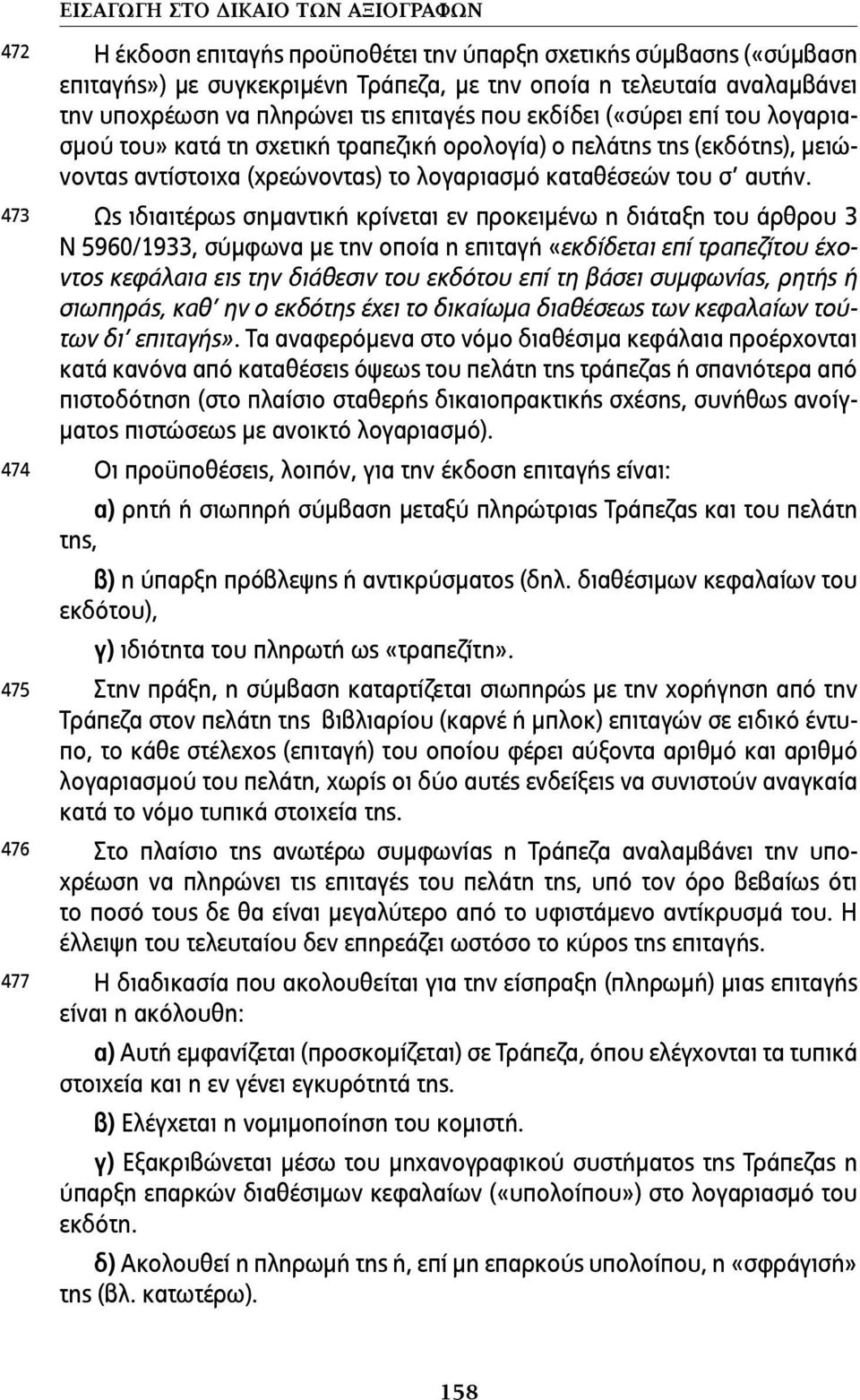 λογαριασµό καταθέσεών του σ αυτήν.