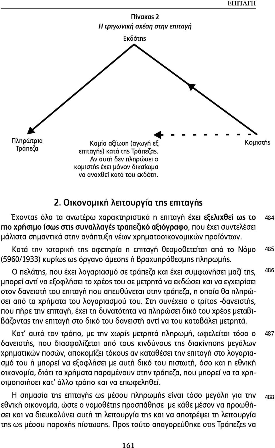 Οικονοµική λειτουργία της επιταγής Έχοντας όλα τα ανωτέρω χαρακτηριστικά η επιταγή έχει εξελιχθεί ως το πιο χρήσιµο ίσως στις συναλλαγές τραπεζικό αξιόγραφο, που έχει συντελέσει µάλιστα σηµαντικά