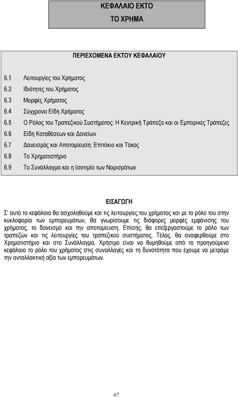 9 Το Συνάλλαγµα και η Ισοτιµία των Νοµισµάτων ΕΙΣΑΓΩΓΗ Σ αυτό το κεφάλαιο θα ασχοληθούµε και τις λειτουργίες του χρήµατος και µε το ρόλο του στην κυκλοφορία των εµπορευµάτων, θα γνωρίσουµε τις