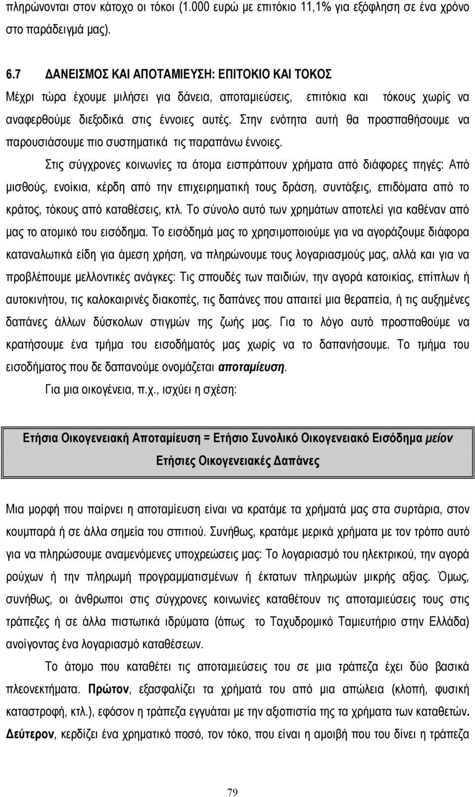 Στην ενότητα αυτή θα προσπαθήσουµε να παρουσιάσουµε πιο συστηµατικά τις παραπάνω έννοιες.