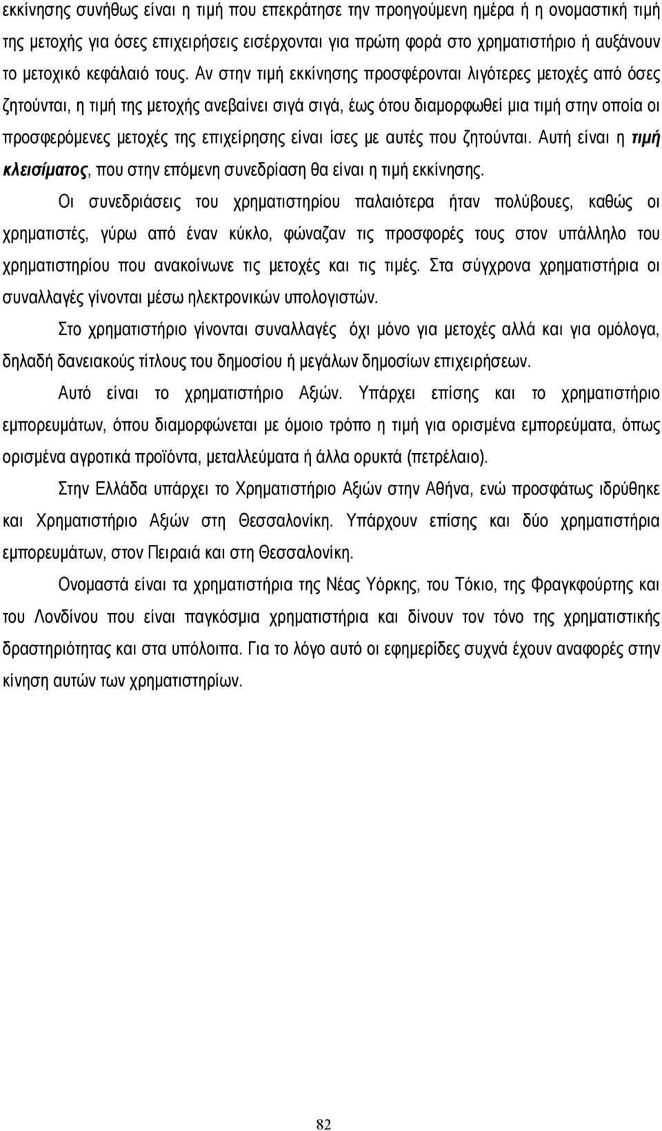 επιχείρησης είναι ίσες µε αυτές που ζητούνται. Αυτή είναι η τιµή κλεισίµατος, που στην επόµενη συνεδρίαση θα είναι η τιµή εκκίνησης.