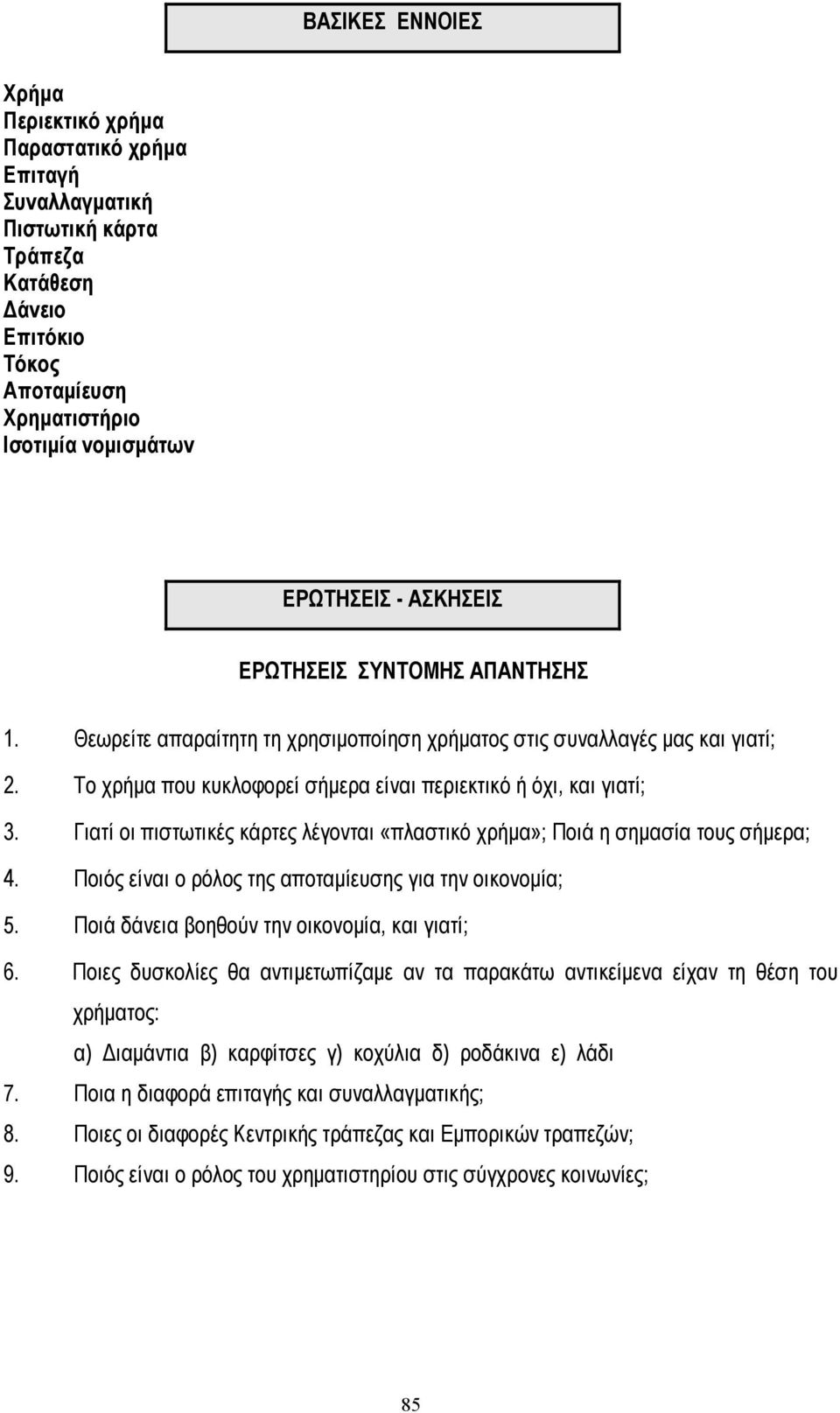 Γιατί οι πιστωτικές κάρτες λέγονται «πλαστικό χρήµα»; Ποιά η σηµασία τους σήµερα; 4. Ποιός είναι ο ρόλος της αποταµίευσης για την οικονοµία; 5. Ποιά δάνεια βοηθούν την οικονοµία, και γιατί; 6.