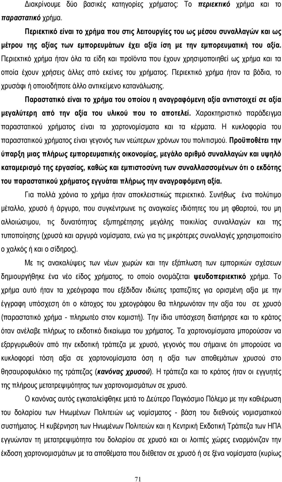 Περιεκτικό χρήµα ήταν όλα τα είδη και προϊόντα που έχουν χρησιµοποιηθεί ως χρήµα και τα οποία έχουν χρήσεις άλλες από εκείνες του χρήµατος.