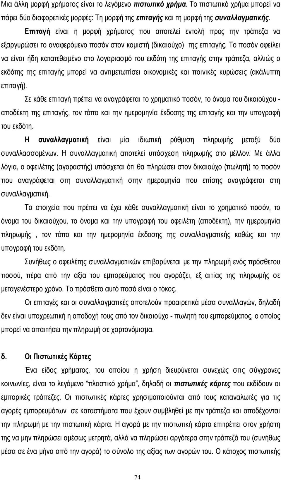 Το ποσόν οφείλει να είναι ήδη κατατεθειµένο στο λογαριασµό του εκδότη της επιταγής στην τράπεζα, αλλιώς ο εκδότης της επιταγής µπορεί να αντιµετωπίσει οικονοµικές και ποινικές κυρώσεις (ακάλυπτη