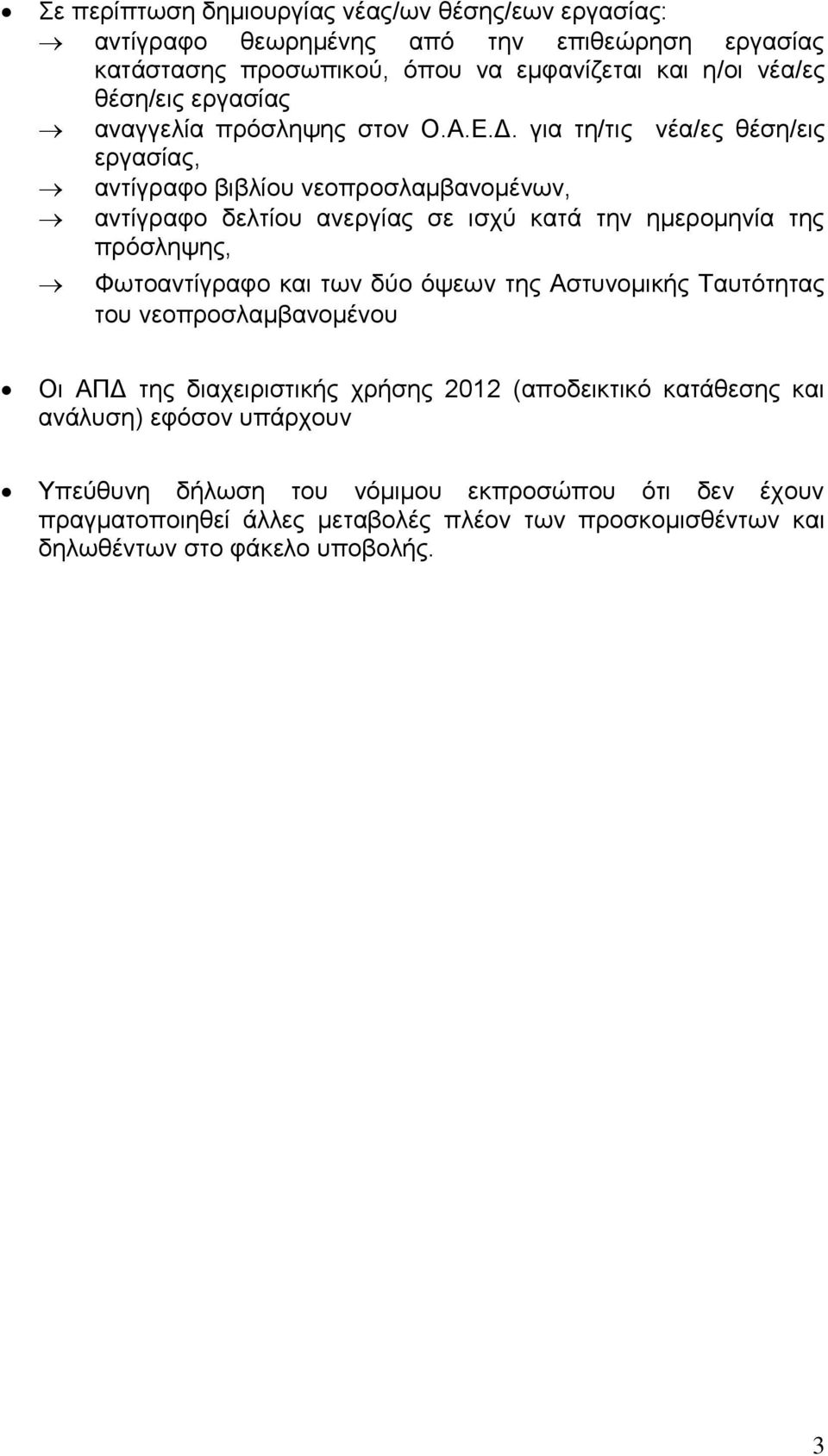 για τη/τις νέα/ες θέση/εις εργασίας, αντίγραφο βιβλίου νεοπροσλαμβανομένων, αντίγραφο δελτίου ανεργίας σε ισχύ κατά την ημερομηνία της πρόσληψης, Φωτοαντίγραφο και των