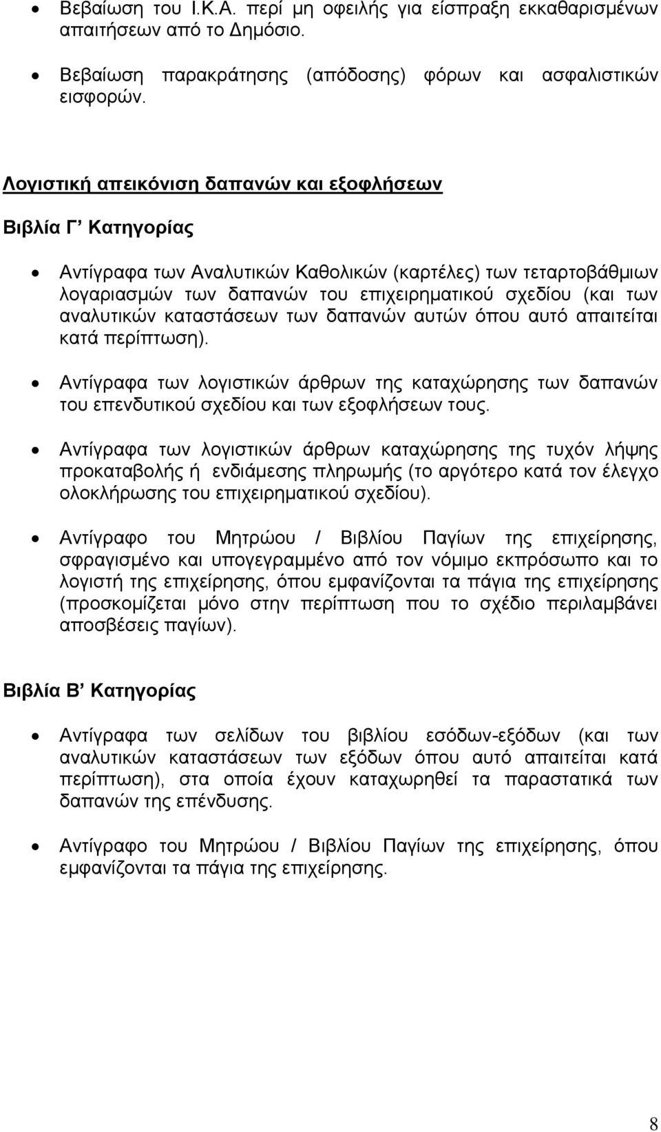 αναλυτικών καταστάσεων των δαπανών αυτών όπου αυτό απαιτείται κατά περίπτωση). Αντίγραφα των λογιστικών άρθρων της καταχώρησης των δαπανών του επενδυτικού σχεδίου και των εξοφλήσεων τους.