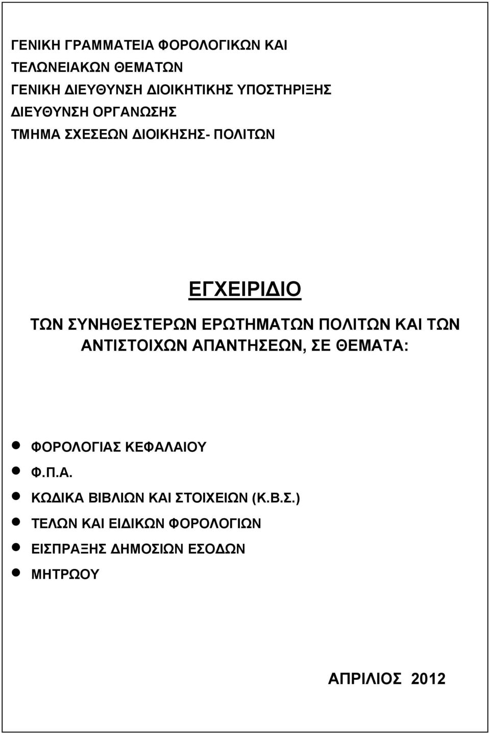 ΠΟΛΙΤΩΝ ΚΑΙ ΤΩΝ ΑΝΤΙΣΤΟΙΧΩΝ ΑΠΑΝΤΗΣΕΩΝ, ΣΕ ΘΕΜΑΤΑ: ΦΟΡΟΛΟΓΙΑΣ ΚΕΦΑΛΑΙΟΥ Φ.Π.Α. ΚΩΔΙΚΑ ΒΙΒΛΙΩΝ ΚΑΙ ΣΤΟΙΧΕΙΩΝ (Κ.