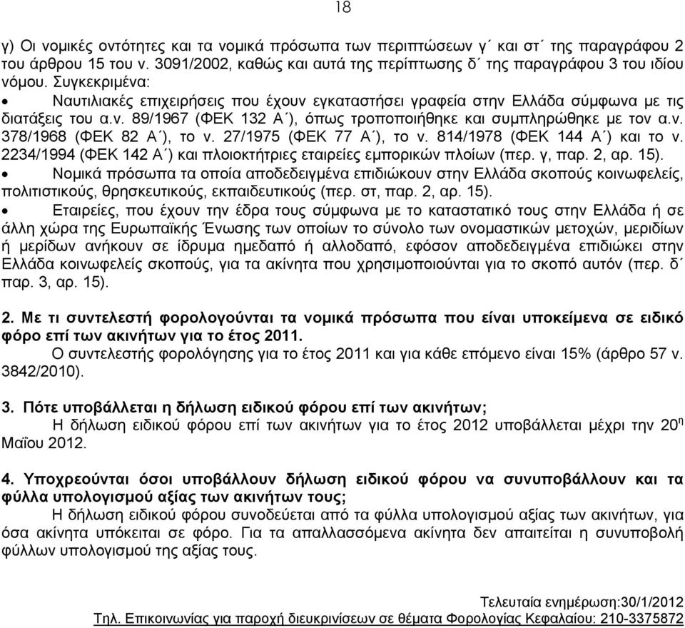 27/1975 (ΦΕΚ 77 Α ), το ν. 814/1978 (ΦΕΚ 144 Α ) και το ν. 2234/1994 (ΦΕΚ 142 Α ) και πλοιοκτήτριες εταιρείες εμπορικών πλοίων (περ. γ, παρ. 2, αρ. 15).