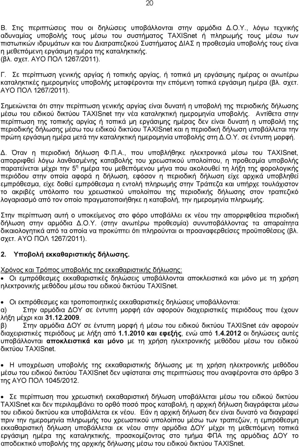 εργάσιμη ημέρα της καταληκτικής. (βλ. σχετ. ΑΥΟ ΠΟΛ 1267/2011). Γ.