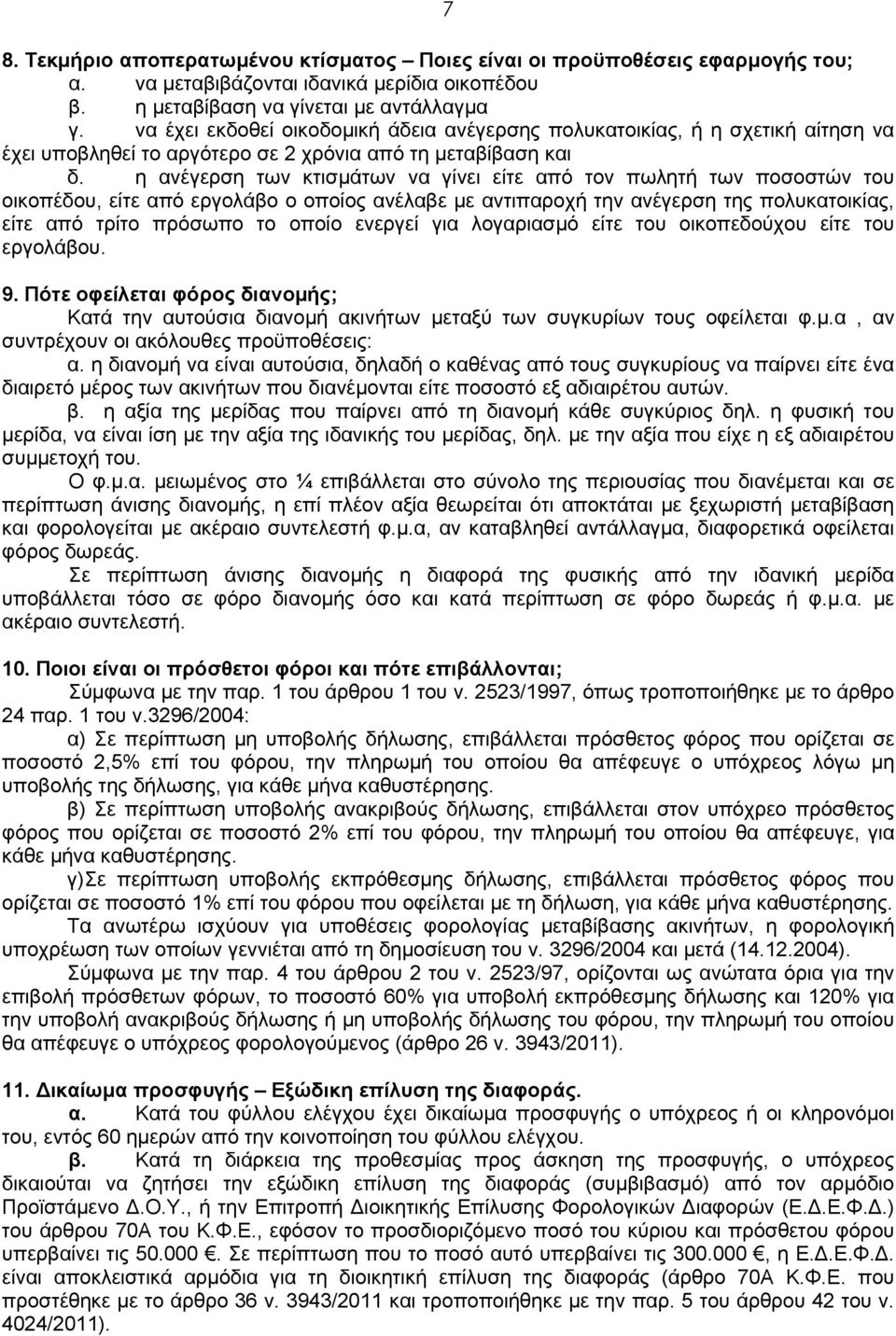 η ανέγερση των κτισμάτων να γίνει είτε από τον πωλητή των ποσοστών του οικοπέδου, είτε από εργολάβο ο οποίος ανέλαβε με αντιπαροχή την ανέγερση της πολυκατοικίας, είτε από τρίτο πρόσωπο το οποίο