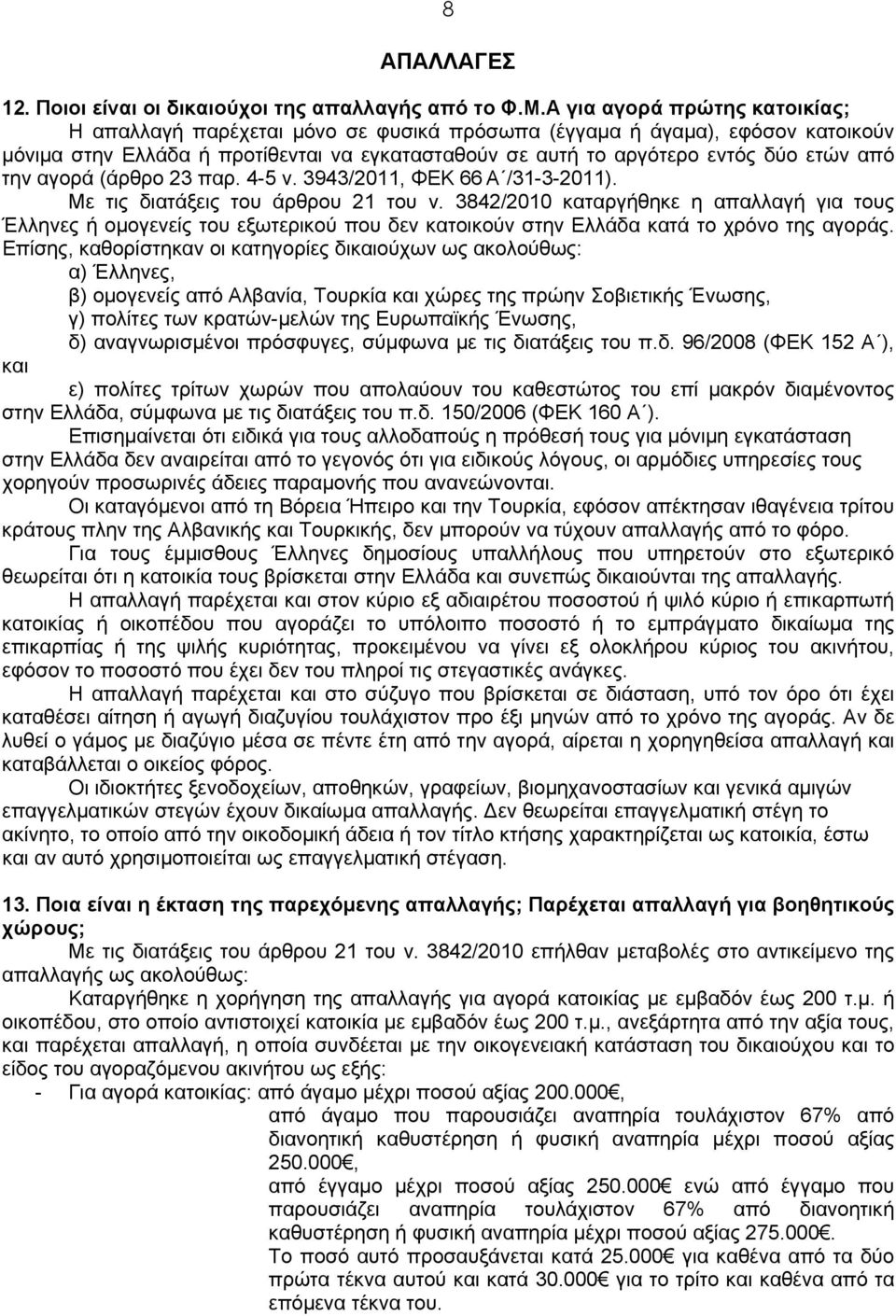 την αγορά (άρθρο 23 παρ. 4-5 ν. 3943/2011, ΦΕΚ 66 Α /31-3-2011). Με τις διατάξεις του άρθρου 21 του ν.