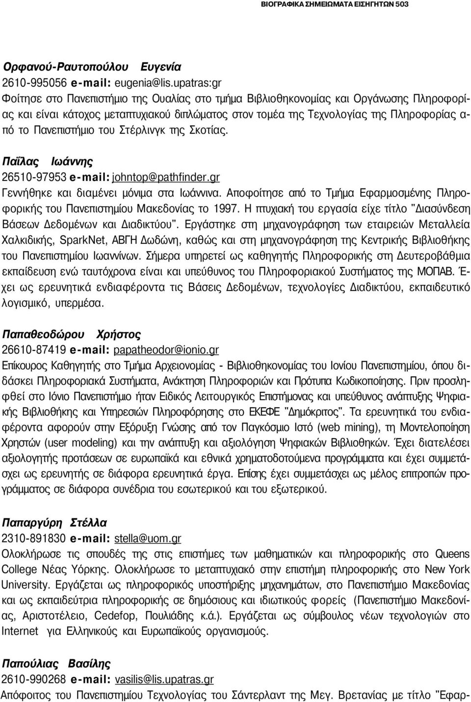 Πανεπιστήμιο του Στέρλινγκ της Σκοτίας. Παΐλας Ιωάννης 26510-97953 e-mail: johntop@pathfinder.gr Γεννήθηκε και διαμένει μόνιμα στα Ιωάννινα.