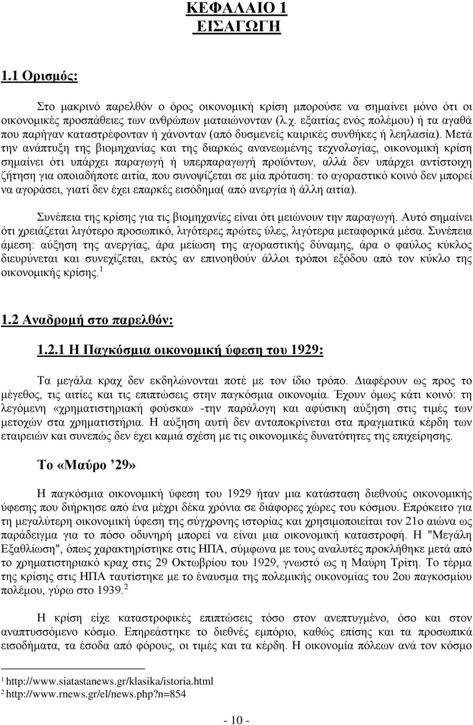 Μετά την ανάπτυξη της βιομηχανίας και της διαρκώς ανανεωμένης τεχνολογίας, οικονομική κρίση σημαίνει ότι υπάρχει παραγωγή ή υπερπαραγωγή προϊόντων, αλλά δεν υπάρχει αντίστοιχη ζήτηση για οποιαδήποτε