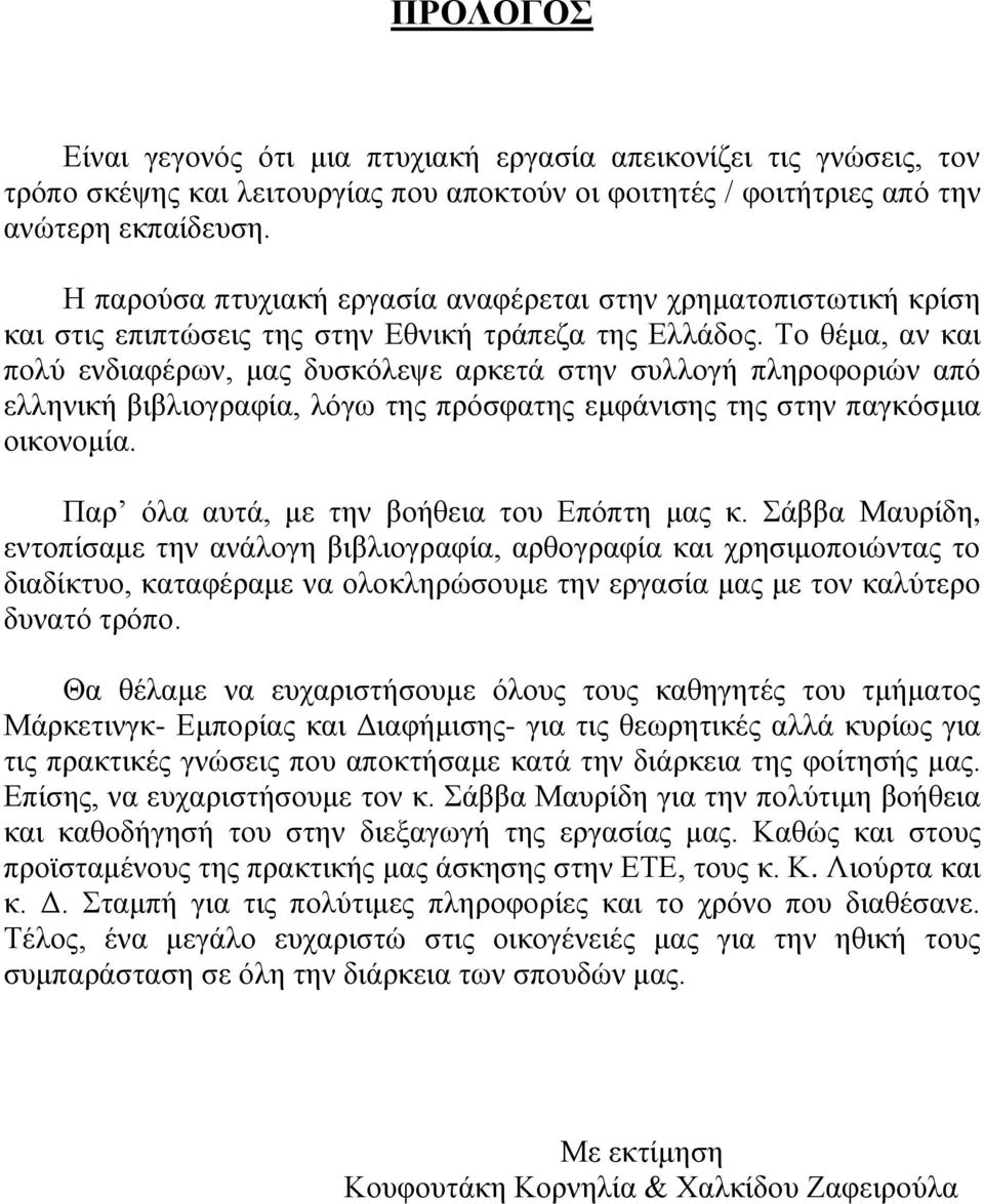 Το θέμα, αν και πολύ ενδιαφέρων, μας δυσκόλεψε αρκετά στην συλλογή πληροφοριών από ελληνική βιβλιογραφία, λόγω της πρόσφατης εμφάνισης της στην παγκόσμια οικονομία.