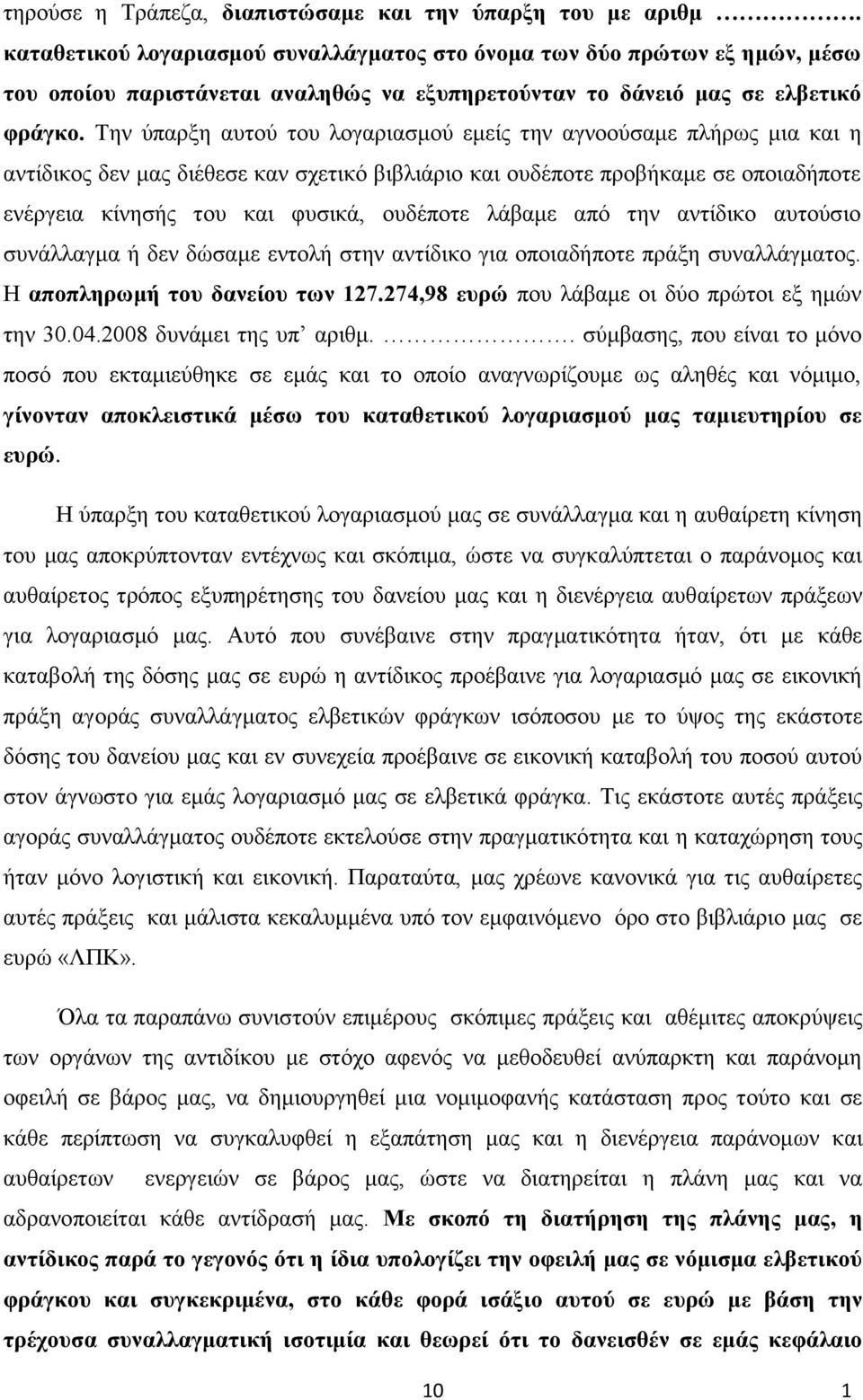 Την ύπαρξη αυτού του λογαριασμού εμείς την αγνοούσαμε πλήρως μια και η αντίδικος δεν μας διέθεσε καν σχετικό βιβλιάριο και ουδέποτε προβήκαμε σε οποιαδήποτε ενέργεια κίνησής του και φυσικά, ουδέποτε