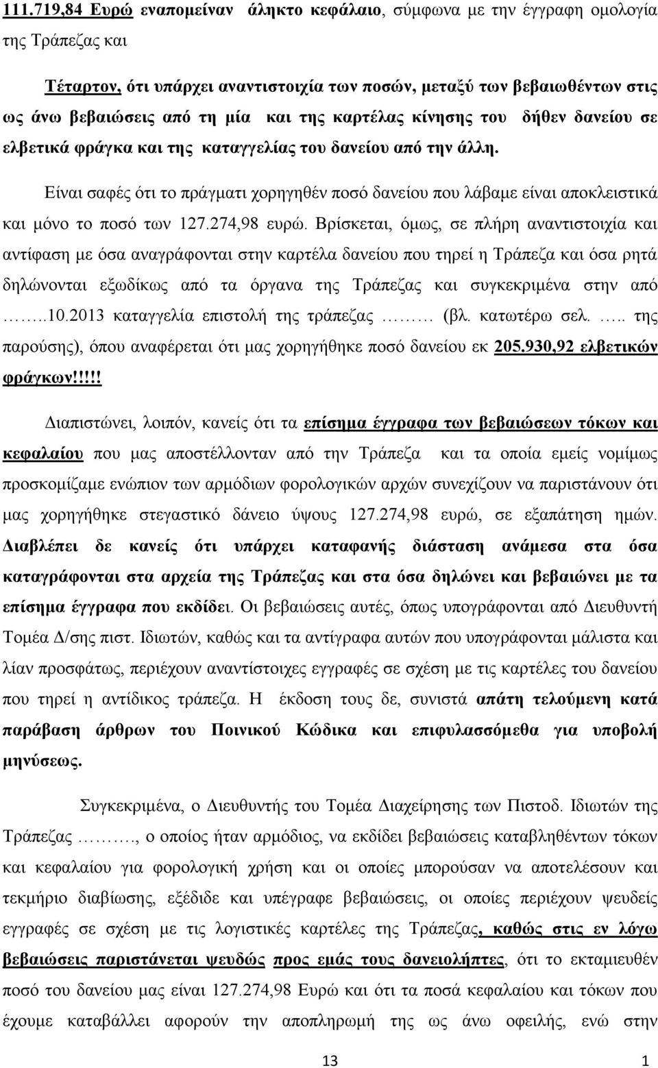 Είναι σαφές ότι το πράγματι χορηγηθέν ποσό δανείου που λάβαμε είναι αποκλειστικά και μόνο το ποσό των 127.274,98 ευρώ.