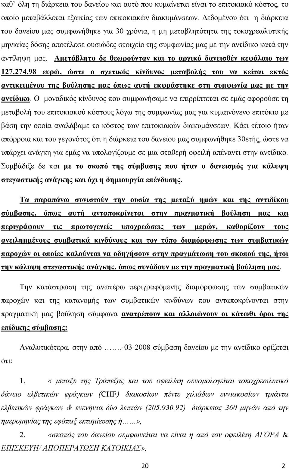 αντίληψη μας. Αμετάβλητο δε θεωρούνταν και το αρχικό δανεισθέν κεφάλαιο των 127.