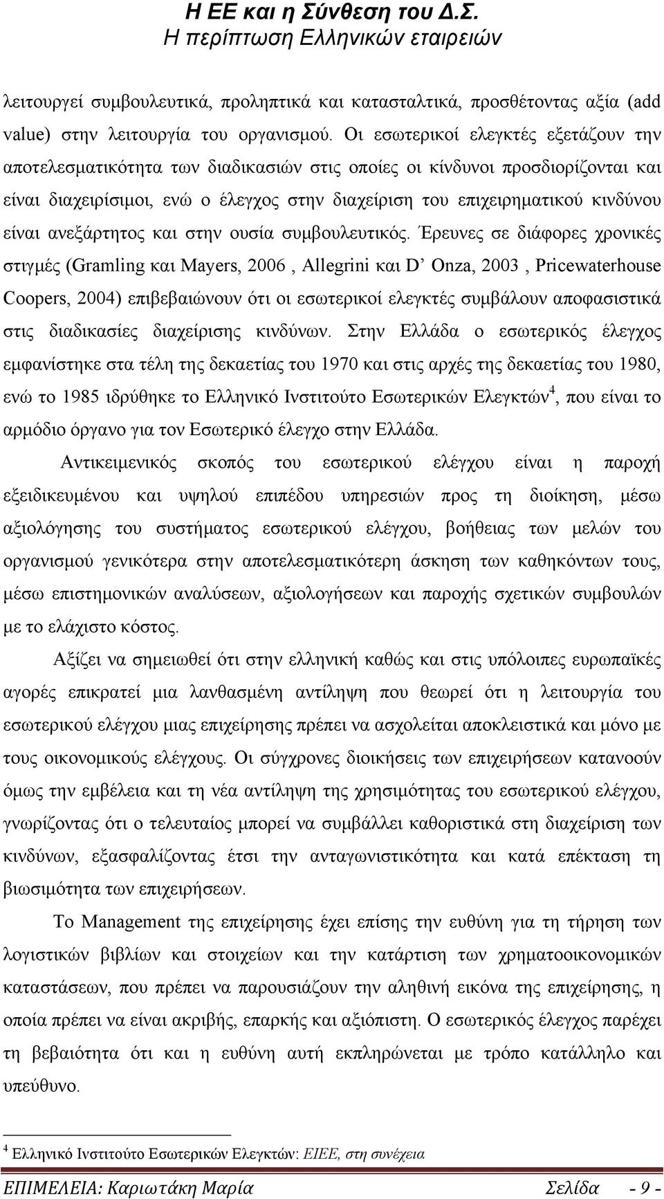 είναι ανεξάρτητος και στην ουσία συµβουλευτικός.