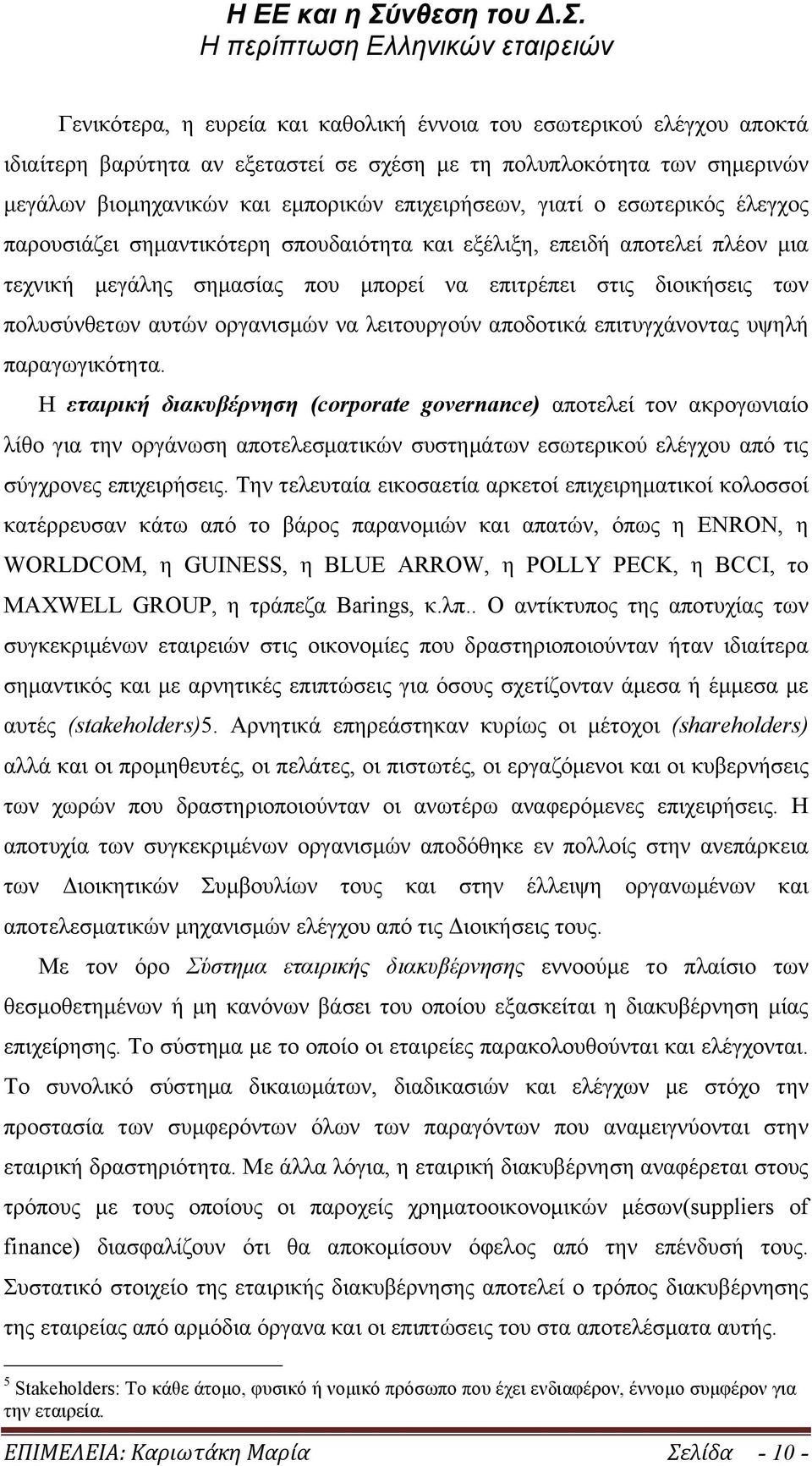 οργανισµών να λειτουργούν αποδοτικά επιτυγχάνοντας υψηλή παραγωγικότητα.