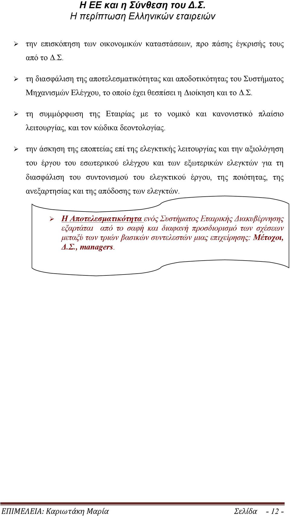 Ø την άσκηση της εποπτείας επί της ελεγκτικής λειτουργίας και την αξιολόγηση του έργου του εσωτερικού ελέγχου και των εξωτερικών ελεγκτών για τη διασφάλιση του συντονισµού του ελεγκτικού έργου, της