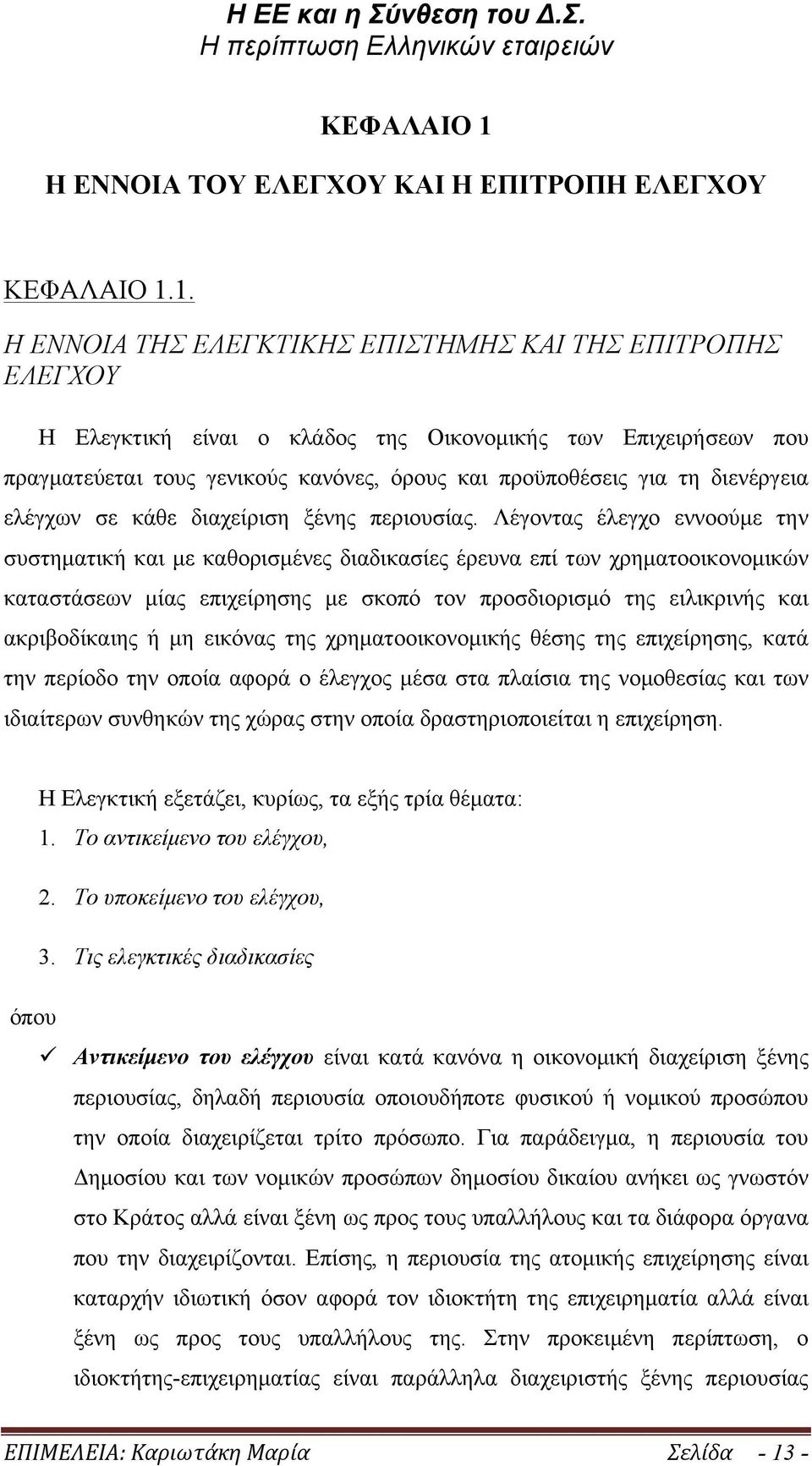 1. Η ΕΝΝΟΙΑ ΤΗΣ ΕΛΕΓΚΤΙΚΗΣ ΕΠΙΣΤΗΜΗΣ ΚΑΙ ΤΗΣ ΕΠΙΤΡΟΠΗΣ ΕΛΕΓΧΟΥ Η Ελεγκτική είναι ο κλάδος της Οικονοµικής των Επιχειρήσεων που πραγµατεύεται τους γενικούς κανόνες, όρους και προϋποθέσεις για τη