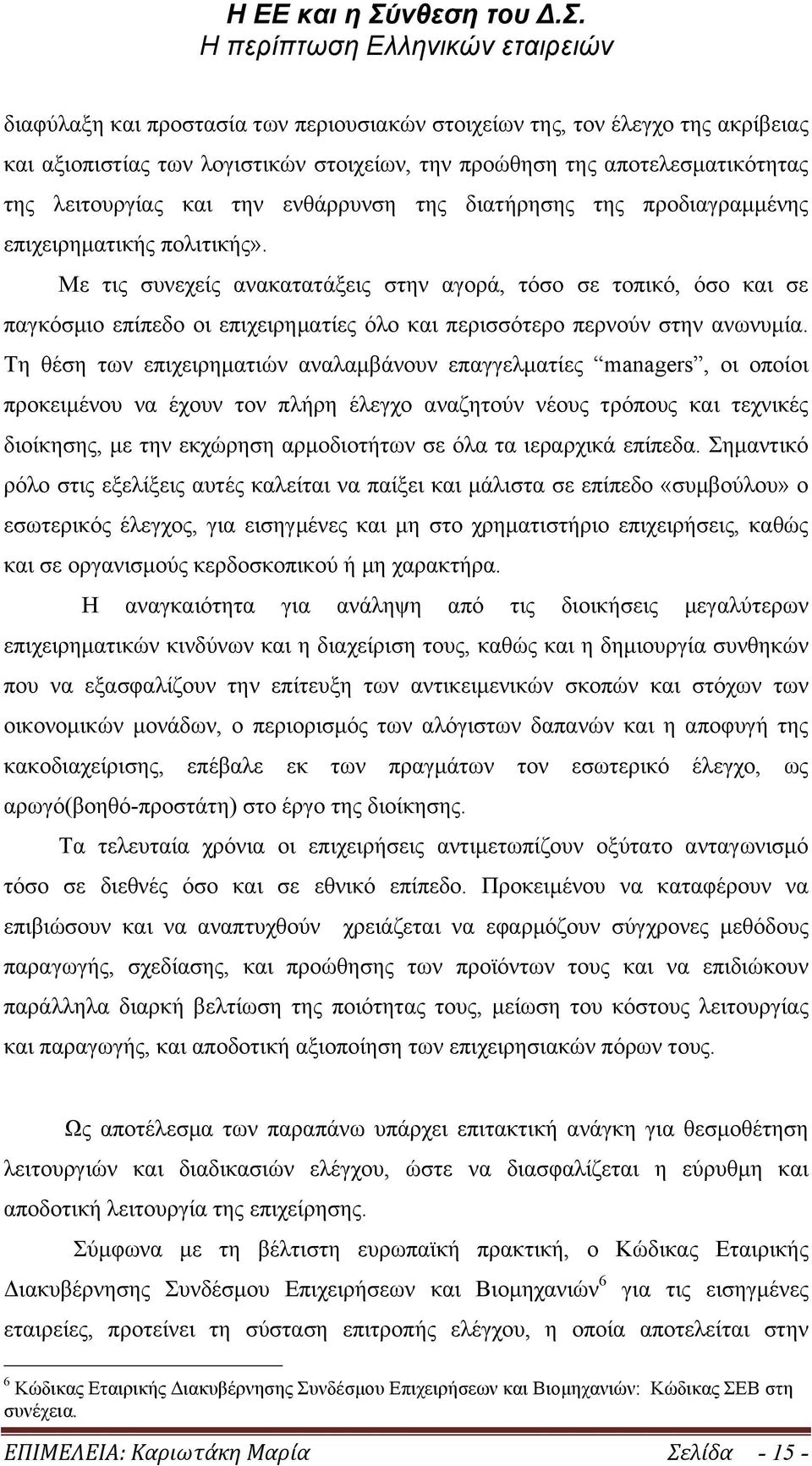 Με τις συνεχείς ανακατατάξεις στην αγορά, τόσο σε τοπικό, όσο και σε παγκόσµιο επίπεδο οι επιχειρηµατίες όλο και περισσότερο περνούν στην ανωνυµία.