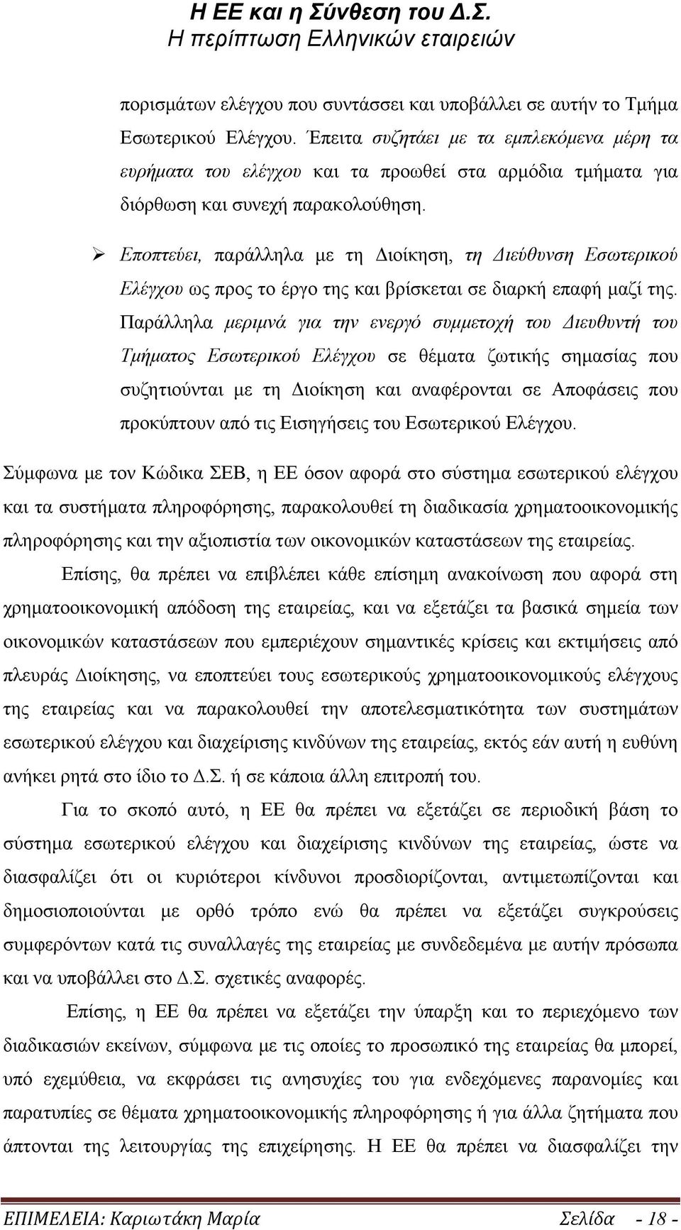 Ø Εποπτεύει, παράλληλα µε τη Διοίκηση, τη Διεύθυνση Εσωτερικού Ελέγχου ως προς το έργο της και βρίσκεται σε διαρκή επαφή µαζί της.