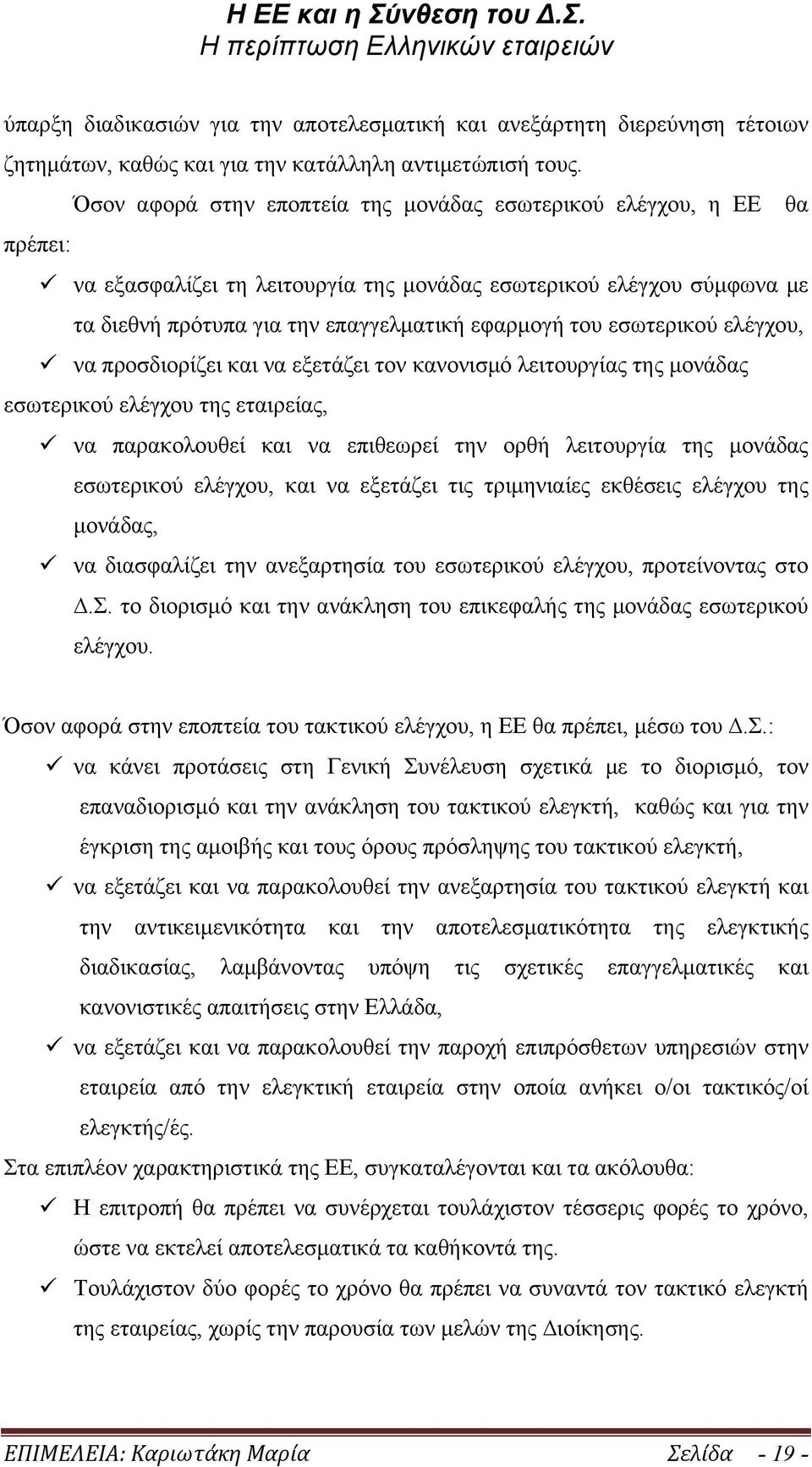 εσωτερικού ελέγχου, ü να προσδιορίζει και να εξετάζει τον κανονισµό λειτουργίας της µονάδας εσωτερικού ελέγχου της εταιρείας, ü να παρακολουθεί και να επιθεωρεί την ορθή λειτουργία της µονάδας