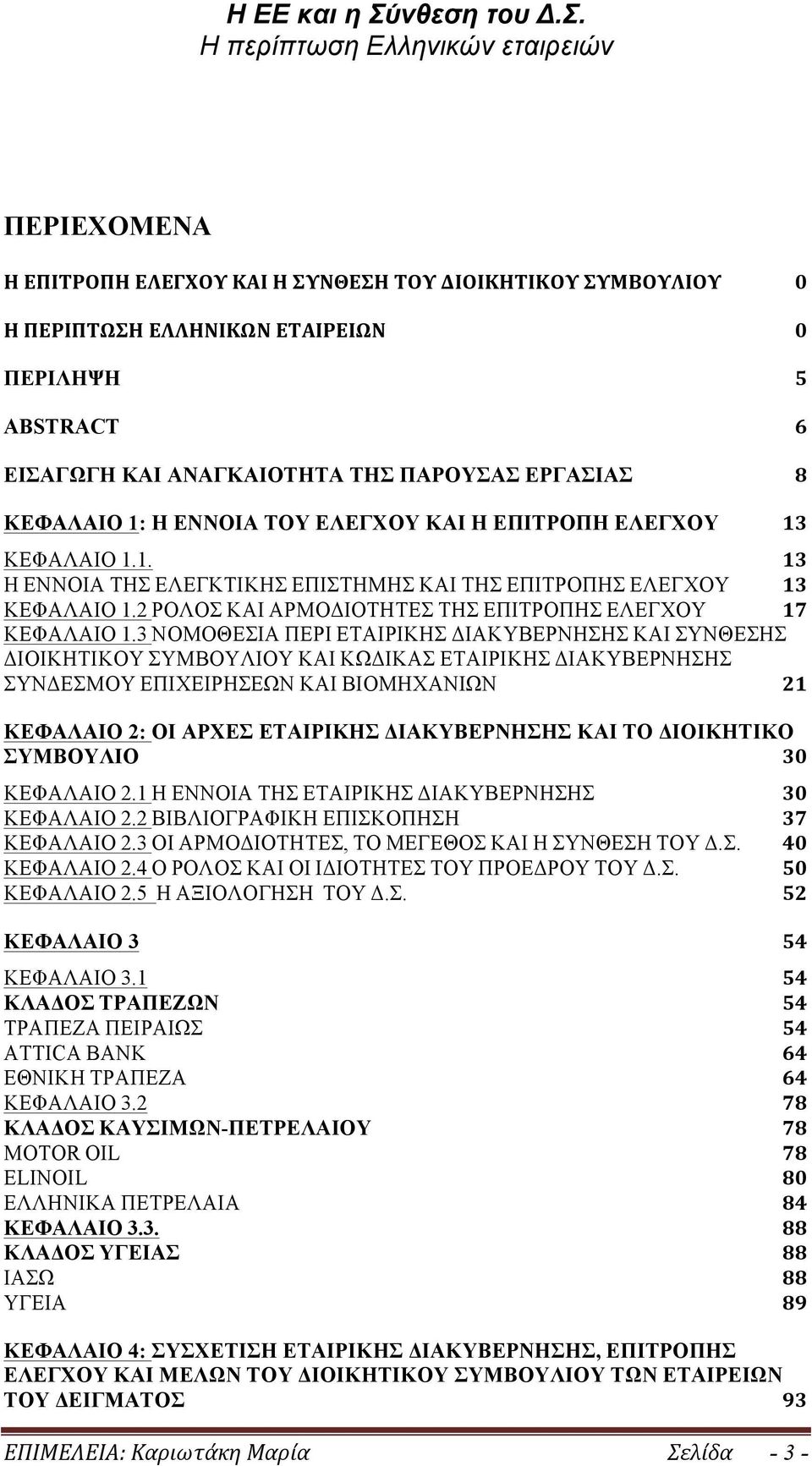 3 ΝΟΜΟΘΕΣΙΑ ΠΕΡΙ ΕΤΑΙΡΙΚΗΣ ΔΙΑΚΥΒΕΡΝΗΣΗΣ ΚΑΙ ΣΥΝΘΕΣΗΣ ΔΙΟΙΚΗΤΙΚΟΥ ΣΥΜΒΟΥΛΙΟΥ ΚΑΙ ΚΩΔΙΚΑΣ ΕΤΑΙΡΙΚΗΣ ΔΙΑΚΥΒΕΡΝΗΣΗΣ ΣΥΝΔΕΣΜΟΥ ΕΠΙΧΕΙΡΗΣΕΩΝ ΚΑΙ ΒΙΟΜΗΧΑΝΙΩΝ 21 ΚΕΦΑΛΑΙΟ 2: ΟΙ ΑΡΧΕΣ ΕΤΑΙΡΙΚΗΣ ΔΙΑΚΥΒΕΡΝΗΣΗΣ