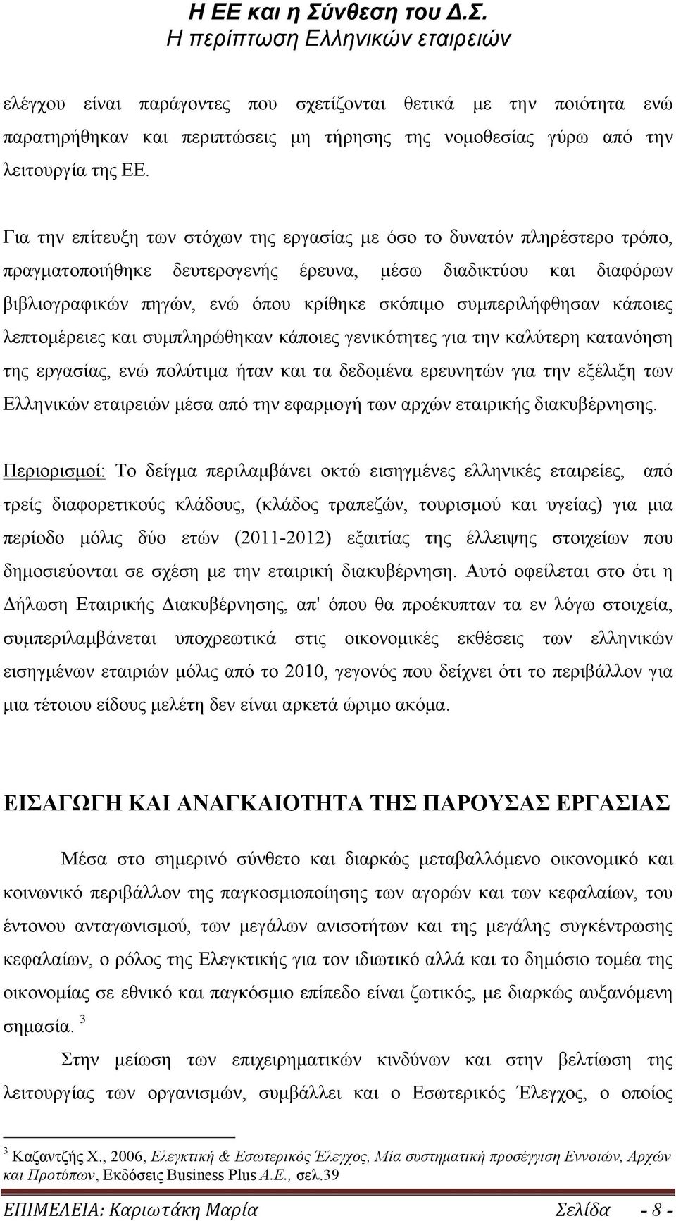 συµπεριλήφθησαν κάποιες λεπτοµέρειες και συµπληρώθηκαν κάποιες γενικότητες για την καλύτερη κατανόηση της εργασίας, ενώ πολύτιµα ήταν και τα δεδοµένα ερευνητών για την εξέλιξη των Ελληνικών εταιρειών