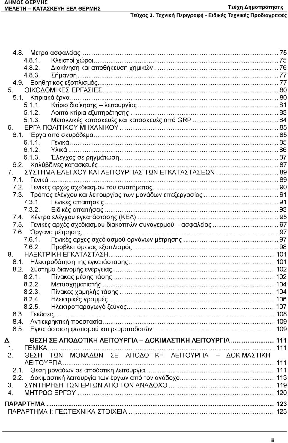 .. 85 6.1.1. Γενικά... 85 6.1.2. Υλικά... 86 6.1.3. Έλεγχος σε ρηγμάτωση... 87 6.2. Χαλύβδινες κατασκευές... 87 7. ΣΥΣΤΗΜΑ ΕΛΕΓΧΟΥ ΚΑΙ ΛΕΙΤΟΥΡΓΙΑΣ ΤΩΝ ΕΓΚΑΤΑΣΤΑΣΕΩΝ... 89 7.1. Γενικά... 89 7.2. Γενικές αρχές σχεδιασμού του συστήματος.