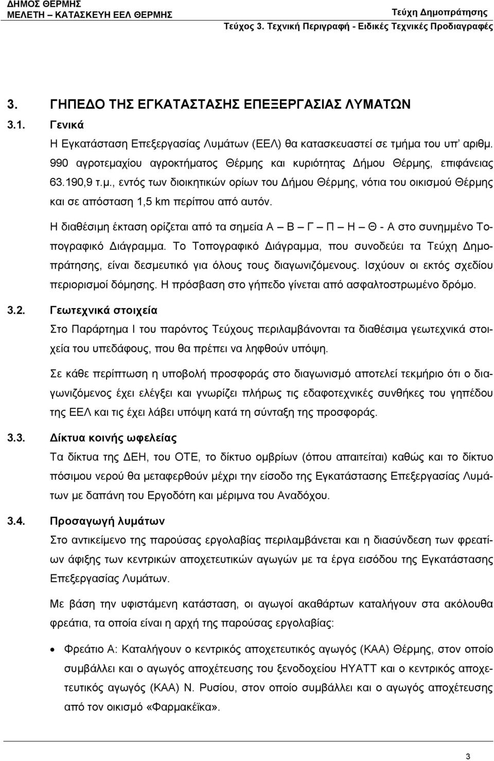 Η διαθέσιμη έκταση ορίζεται από τα σημεία Α Β Γ Π Η Θ - Α στο συνημμένο Τοπογραφικό Διάγραμμα. Το Τοπογραφικό Διάγραμμα, που συνοδεύει τα, είναι δεσμευτικό για όλους τους διαγωνιζόμενους.