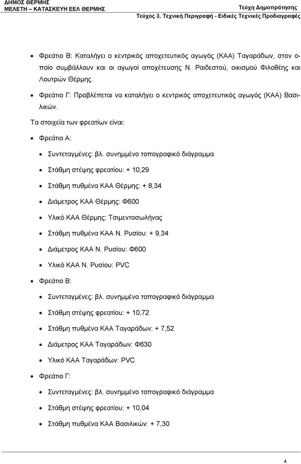 συνημμένο τοπογραφικό διάγραμμα Στάθμη στέψης φρεατίου: + 10,29 Στάθμη πυθμένα ΚΑΑ Θέρμης: + 8,34 Διάμετρος ΚΑΑ Θέρμης: Φ600 Υλικό ΚΑΑ Θέρμης: Τσιμεντοσωλήνας Στάθμη πυθμένα ΚΑΑ Ν.