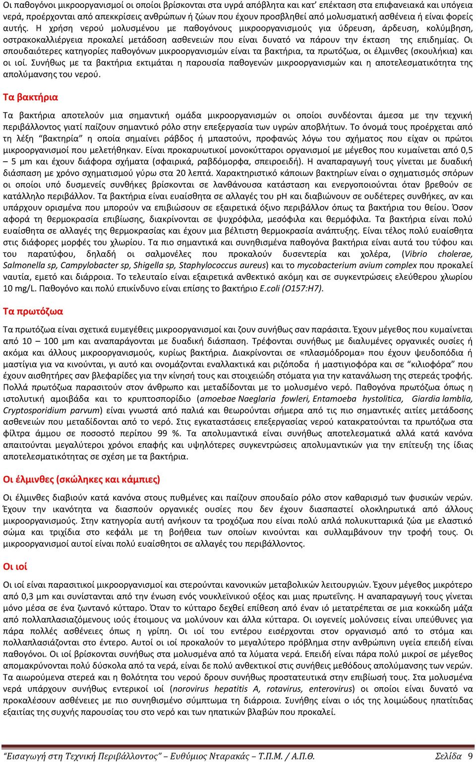 Θ χριςθ νεροφ μολυςμζνου με πακογόνουσ μικροοργανιςμοφσ για φδρευςθ, άρδευςθ, κολφμβθςθ, οςτρακοκαλλιζργεια προκαλεί μετάδοςθ αςκενειϊν που είναι δυνατό να πάρουν τθν ζκταςθ τθσ επιδθμίασ.