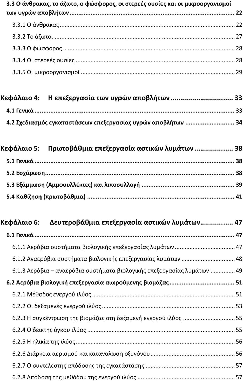 .. 34 Κεφάλαιο 5: Ρρωτοβάκμια επεξεργαςία αςτικϊν λυμάτων... 38 5.1 Γενικά... 38 5.2 Εςχάρωςθ... 38 5.3 Εξάμμωςθ (Αμμοςυλλζκτεσ) και λιποςυλλογι... 39 5.4 Κακίηθςθ (πρωτοβάκμια).