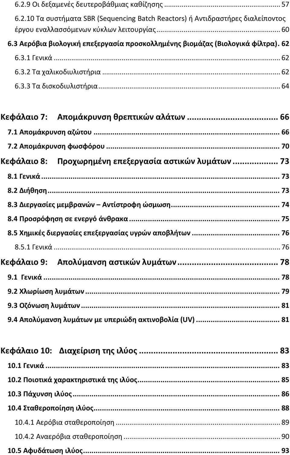 .. 64 Κεφάλαιο 7: Απομάκρυνςθ κρεπτικϊν αλάτων... 66 7.1 Απομάκρυνςθ αηϊτου... 66 7.2 Απομάκρυνςθ φωςφόρου... 70 Κεφάλαιο 8: Ρροχωρθμζνθ επεξεργαςία αςτικϊν λυμάτων... 73 8.1 Γενικά... 73 8.2 Διικθςθ.