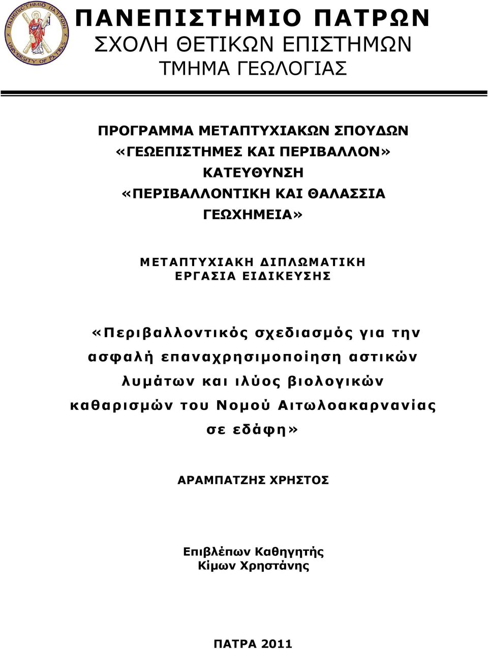 ΙΚΕΥΣΗΣ «Περιβαλλοντικός σχεδιασµός για την ασφαλή επαναχρησιµοποίηση αστικών λυµάτων και ιλύος βιολογικών