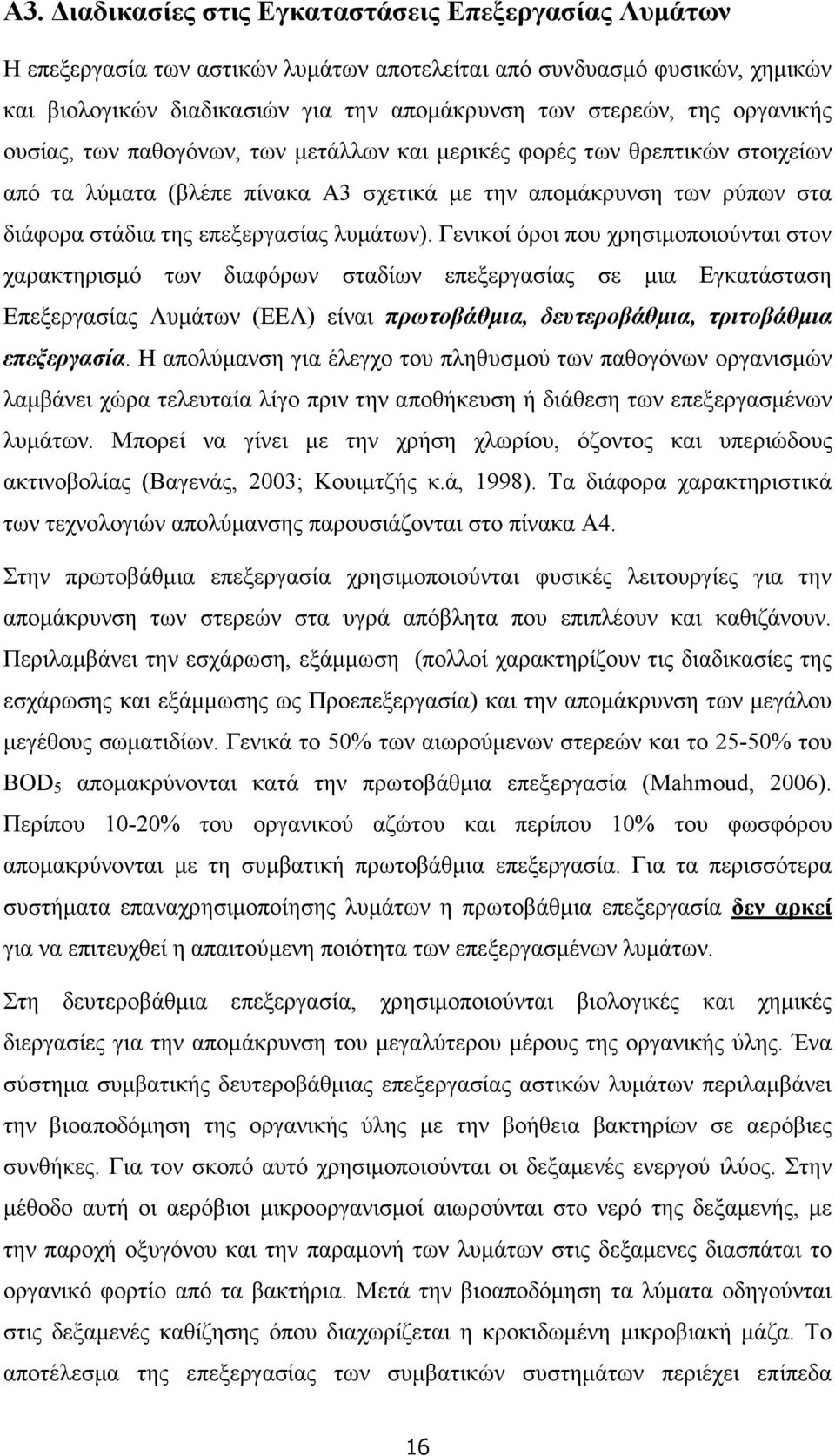 λυµάτων). Γενικοί όροι που χρησιµοποιούνται στον χαρακτηρισµό των διαφόρων σταδίων επεξεργασίας σε µια Εγκατάσταση Επεξεργασίας Λυµάτων (ΕΕΛ) είναι πρωτοβάθµια, δευτεροβάθµια, τριτοβάθµια επεξεργασία.