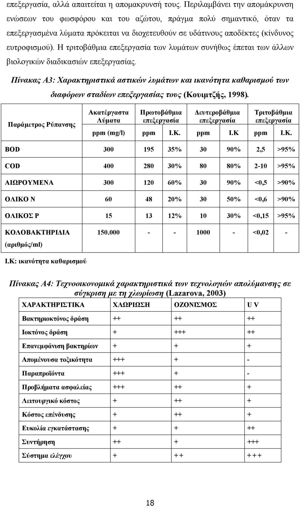 Η τριτοβάθµια επεξεργασία των λυµάτων συνήθως έπεται των άλλων βιολογικών διαδικασιών επεξεργασίας.