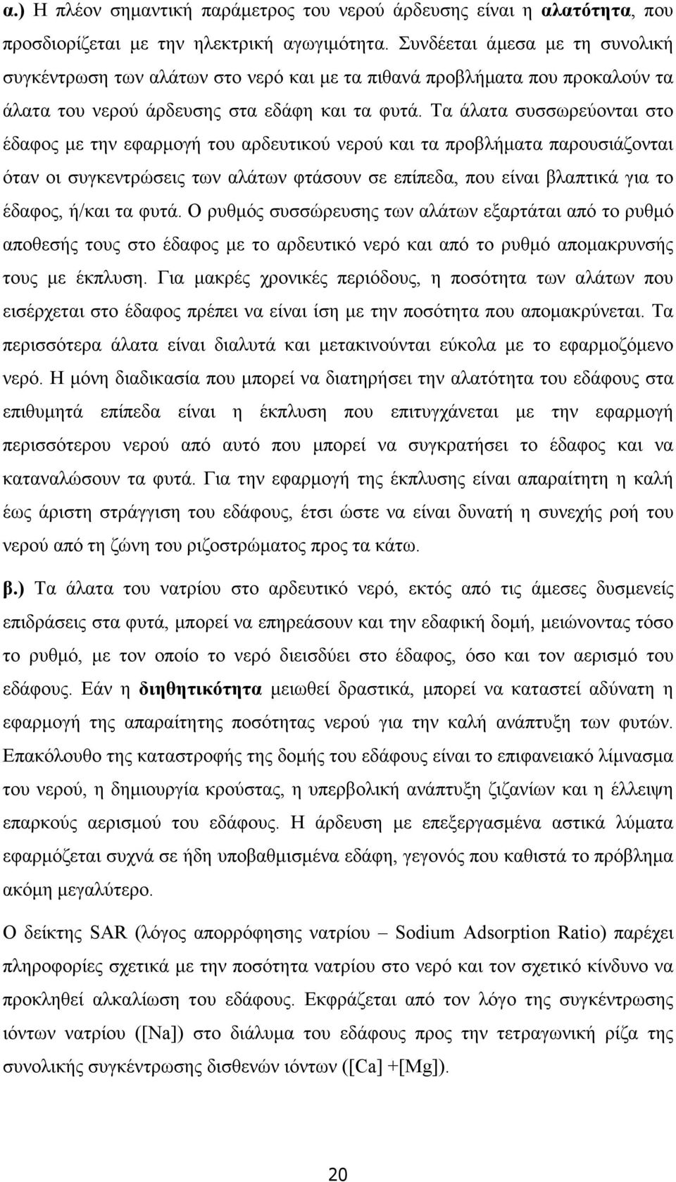 Τα άλατα συσσωρεύονται στο έδαφος µε την εφαρµογή του αρδευτικού νερού και τα προβλήµατα παρουσιάζονται όταν οι συγκεντρώσεις των αλάτων φτάσουν σε επίπεδα, που είναι βλαπτικά για το έδαφος, ή/και τα