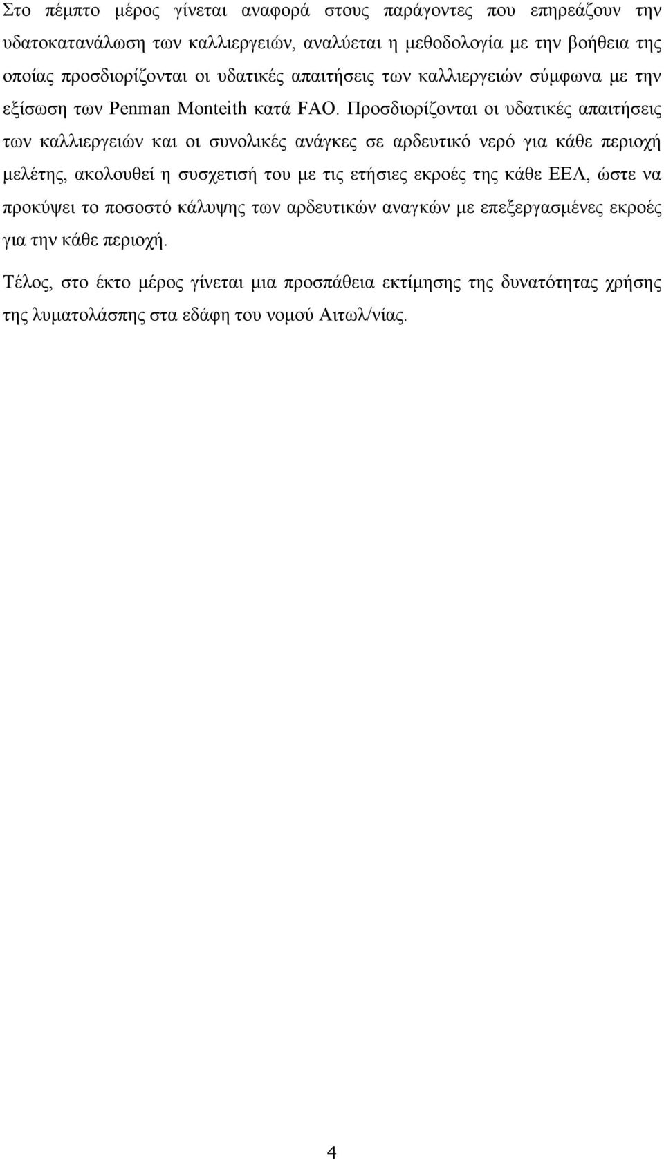 Προσδιορίζονται οι υδατικές απαιτήσεις των καλλιεργειών και οι συνολικές ανάγκες σε αρδευτικό νερό για κάθε περιοχή µελέτης, ακολουθεί η συσχετισή του µε τις ετήσιες